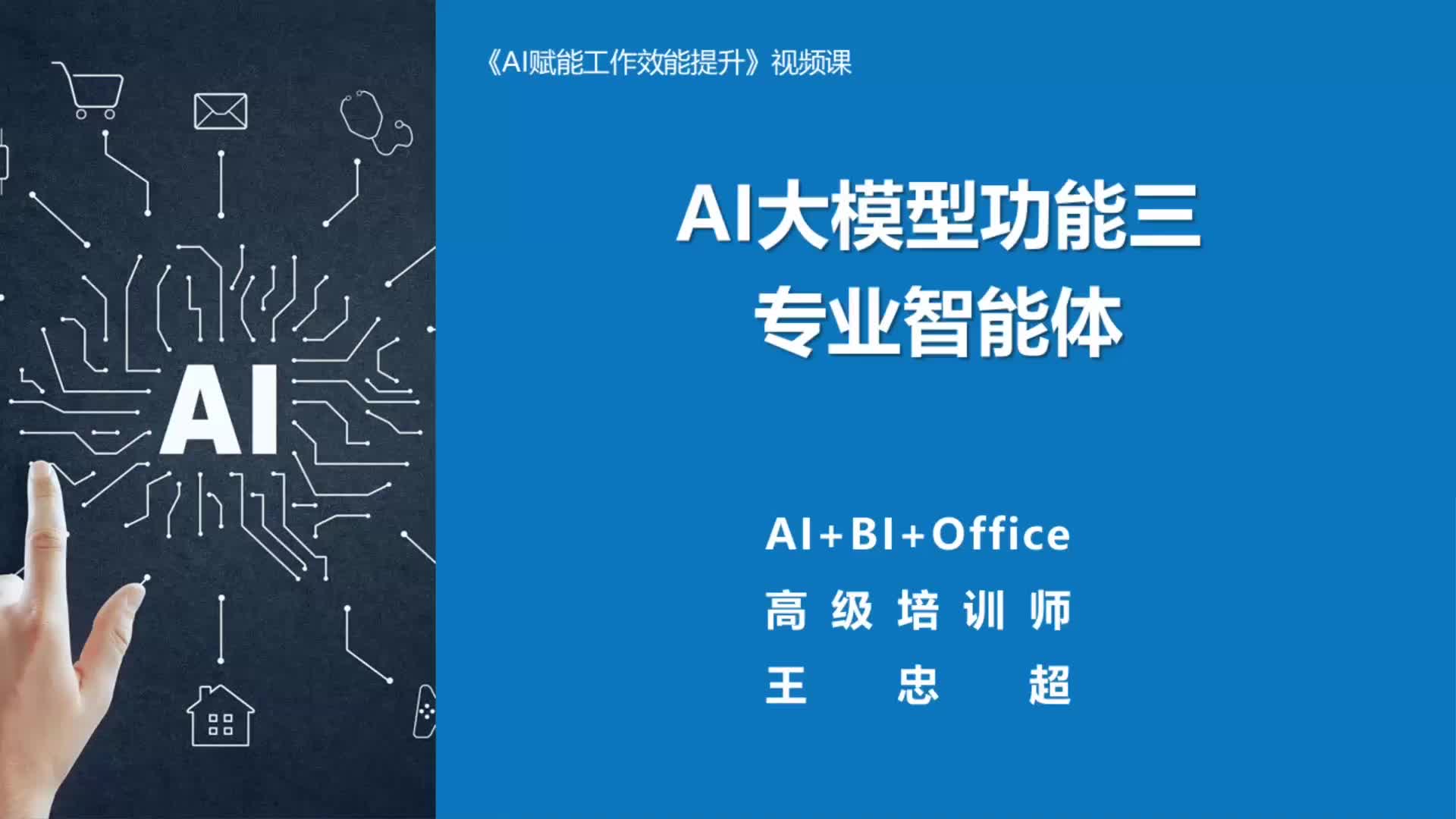 5.AI大模型功能3：专业智能体