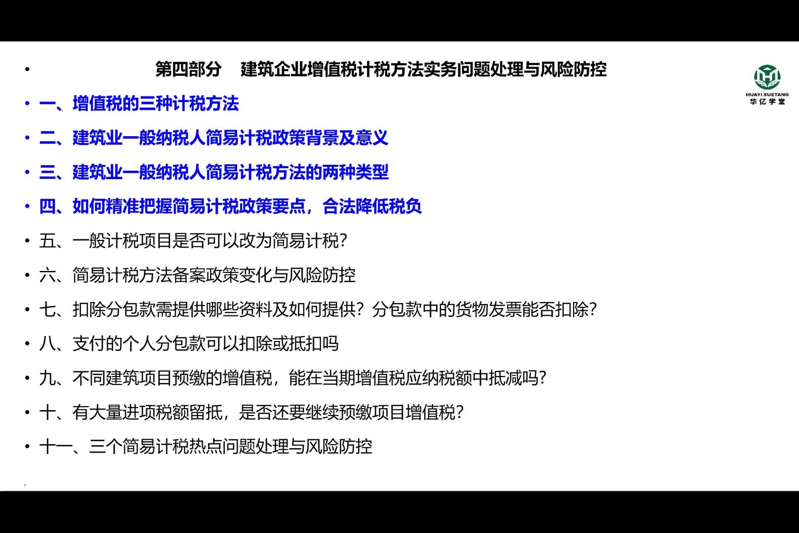 0401第四部分第一讲建筑企业增值税计税方法实务问题处理与风险防控（上）