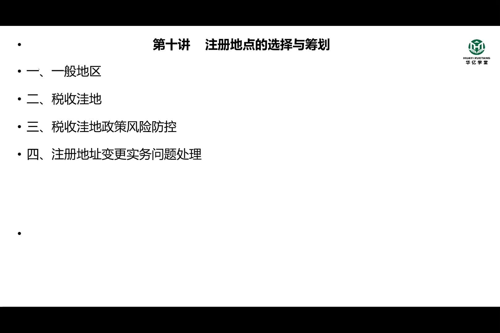 0110第一部分第十讲 注册地点的选择与筹划
