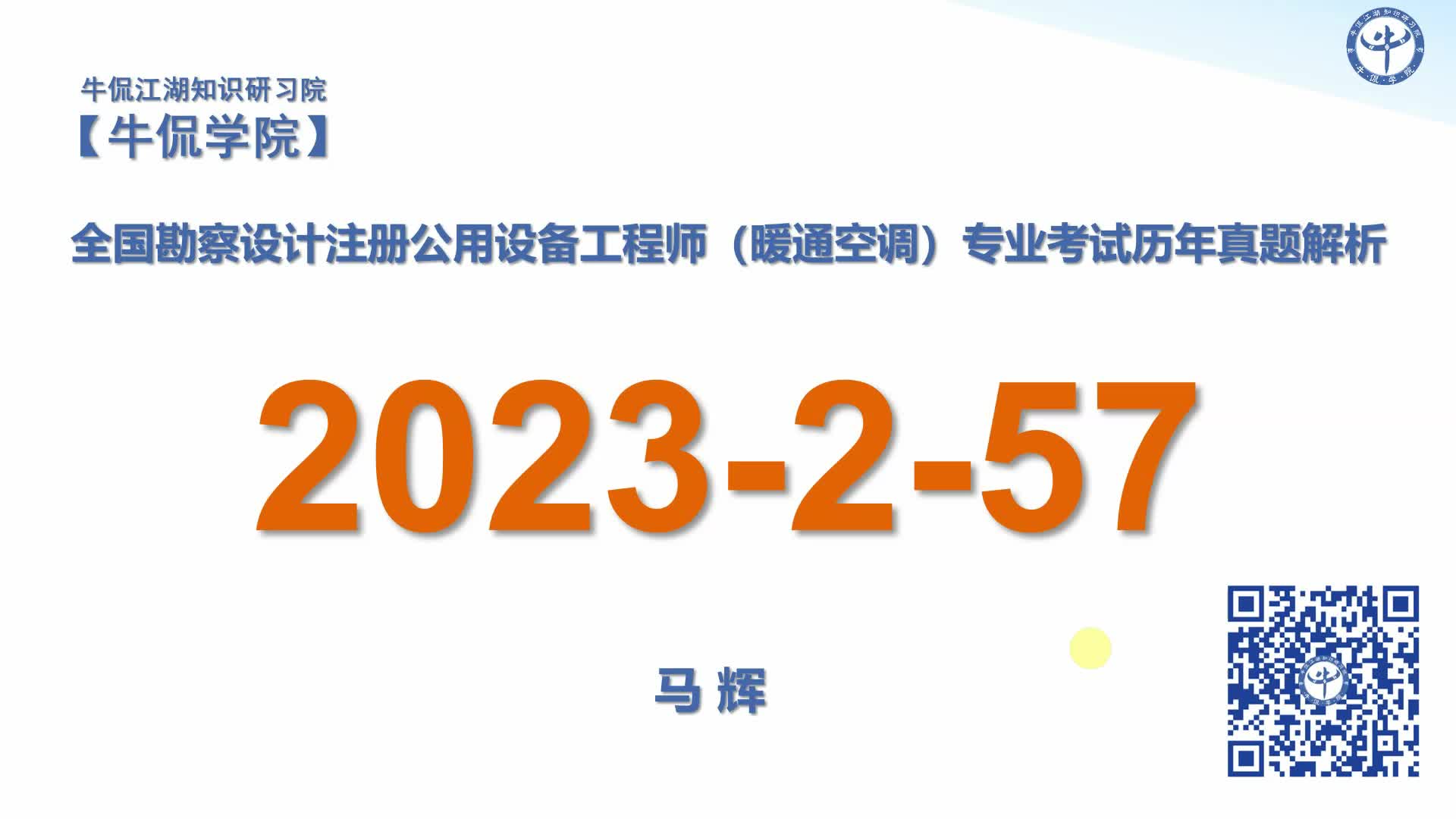 马辉：【2023-2-57】注册暖通专业历年真题解析