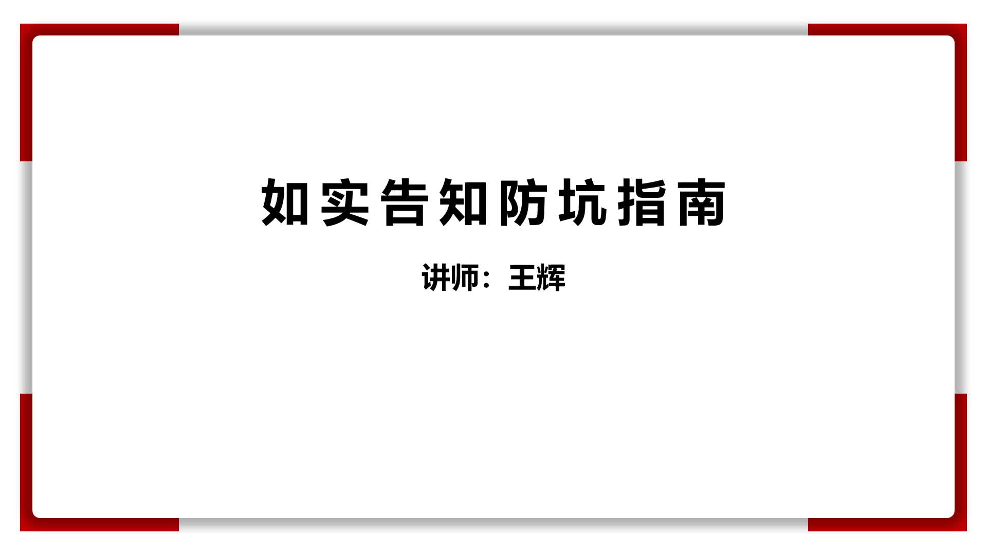 3、如实告知防坑指南
