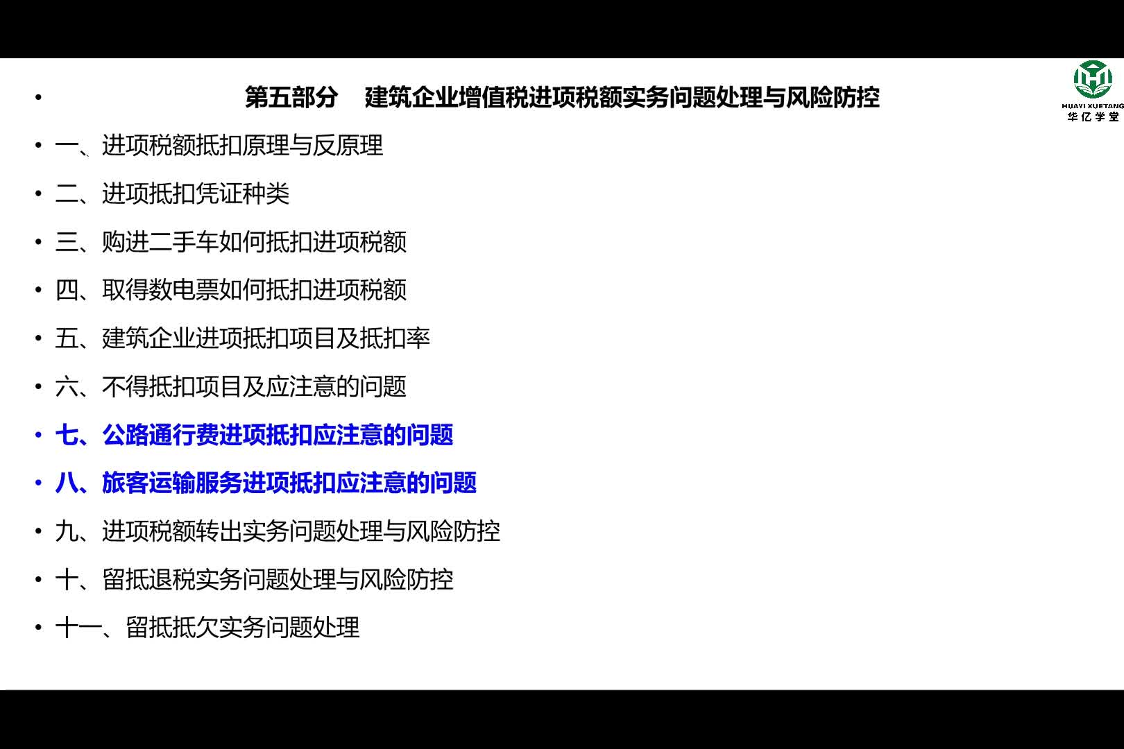 0503第五部分第三讲公路通行费进项抵扣应注意的问题