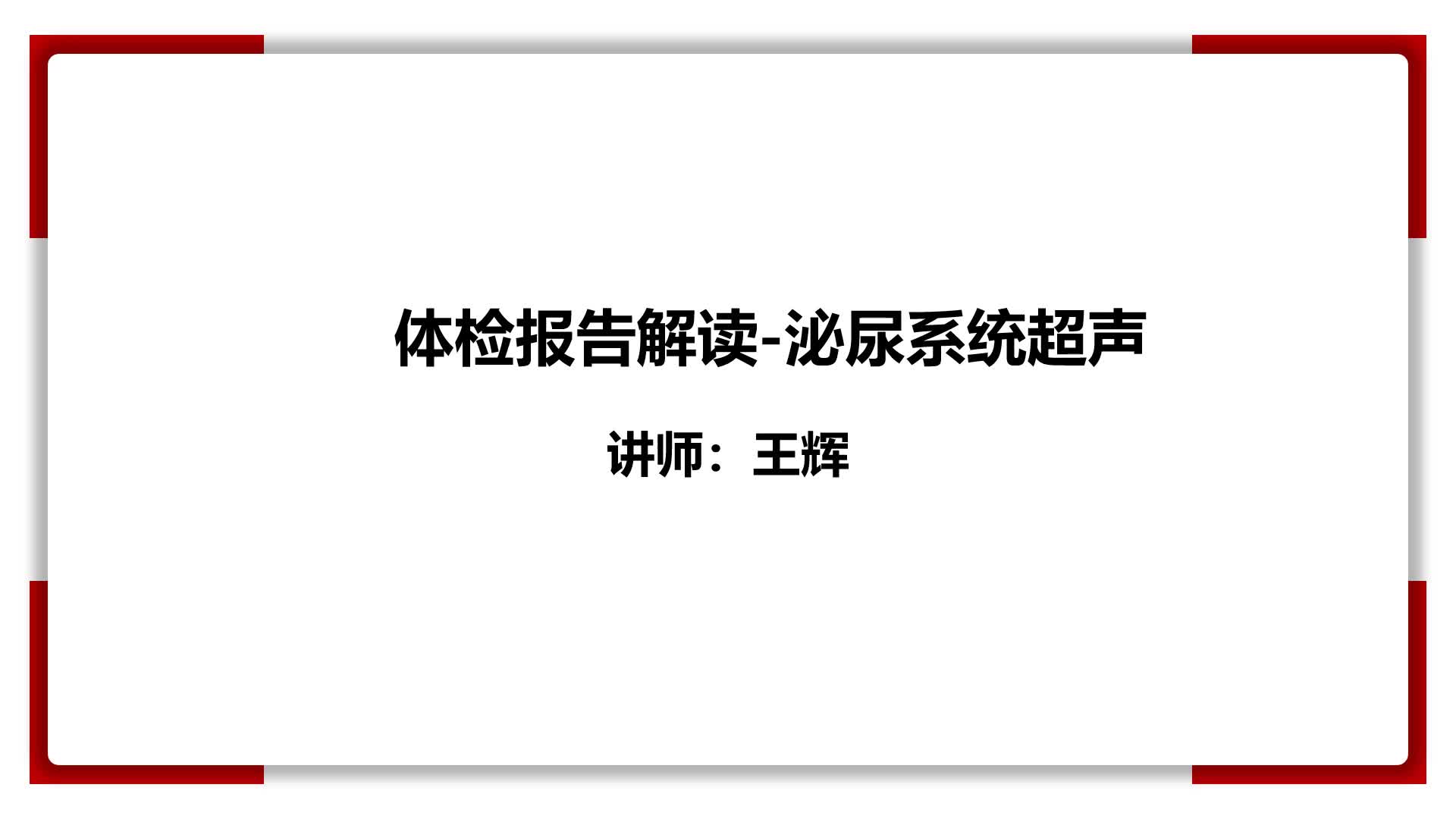 25、体检报告解读-泌尿系统超声