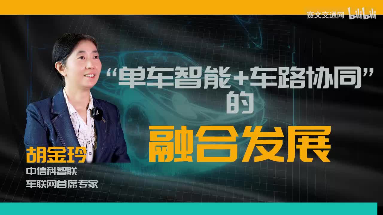 专访中信科智联胡金玲-如何看待当前“单车智能+车路协同”融合发展遇到的瓶颈？1-BV1GN