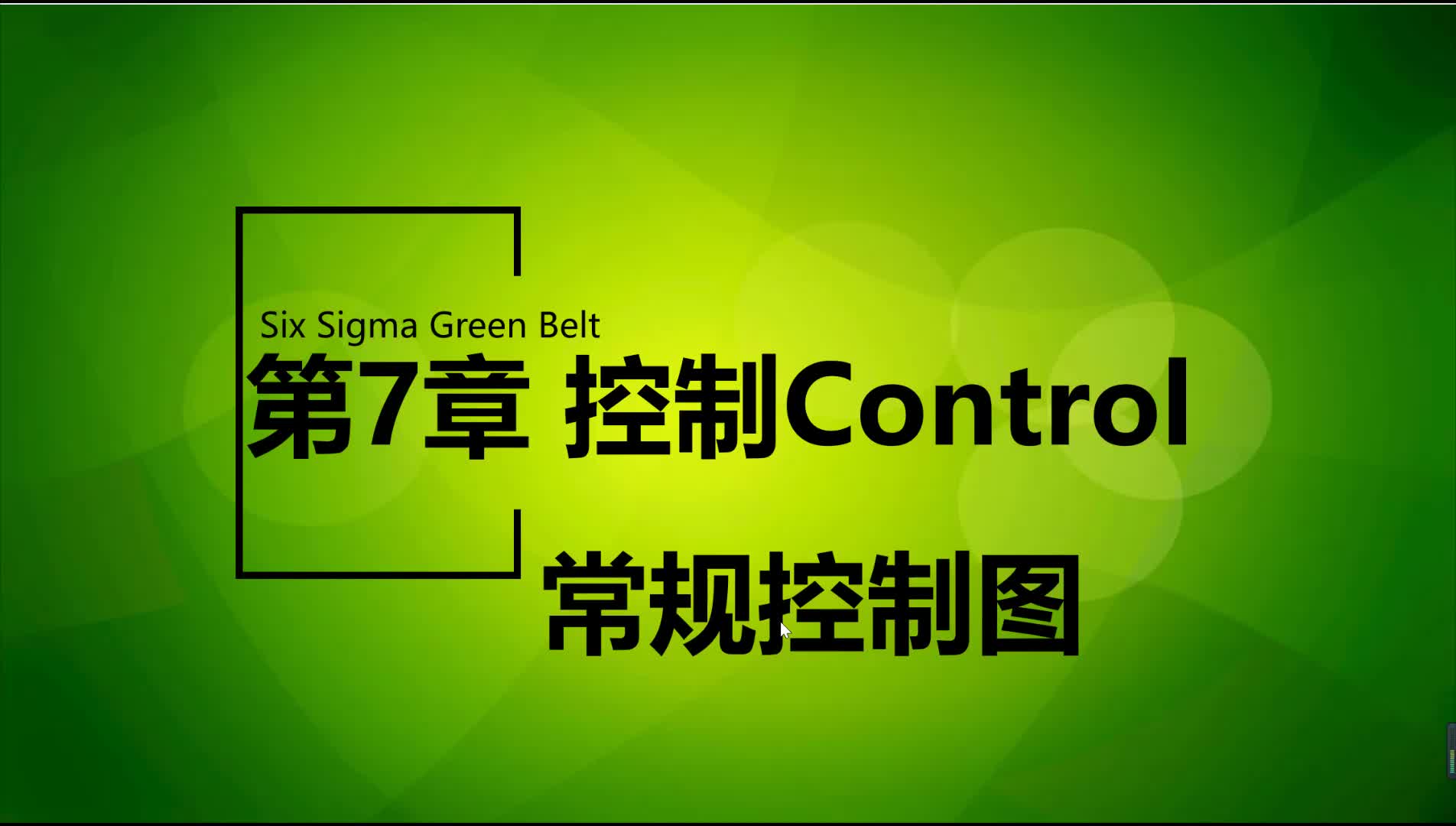 7.2-常规控制图2