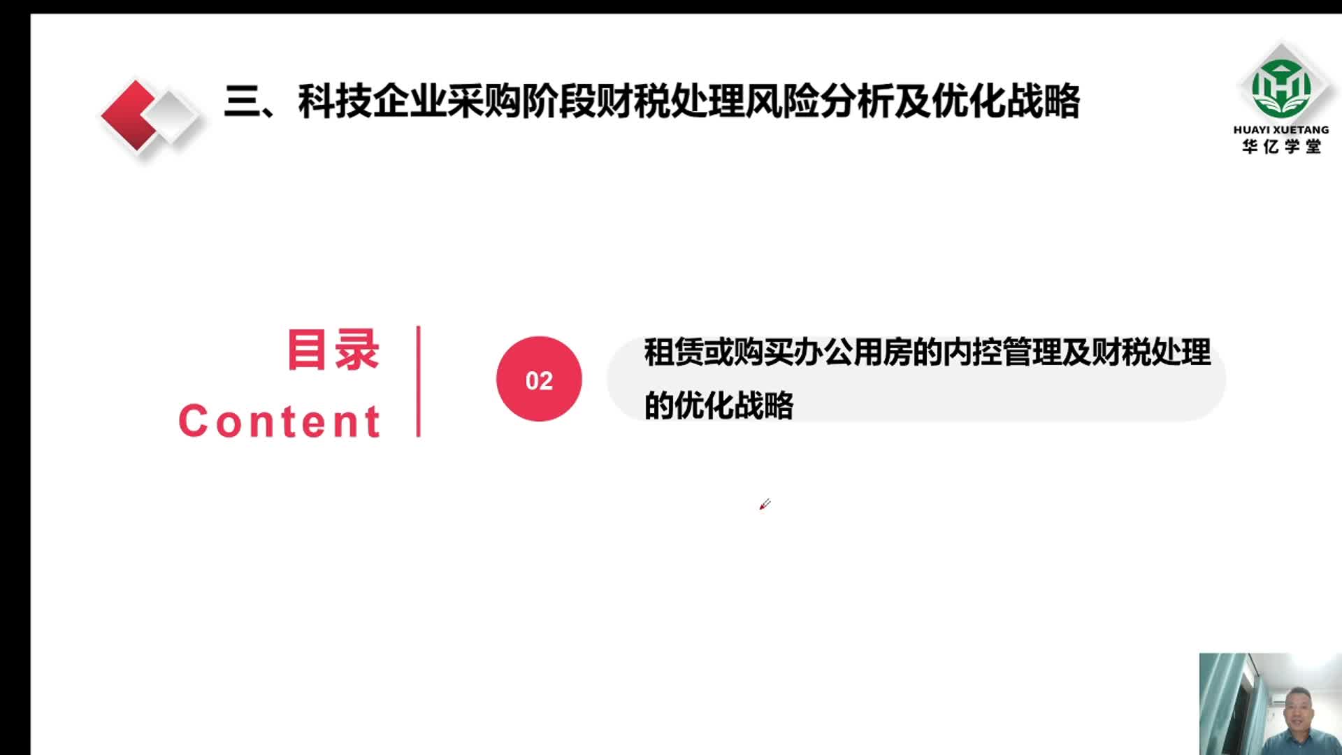 0307第三章3.2.1租赁办公用房的内控管理及财税处理的优化战略