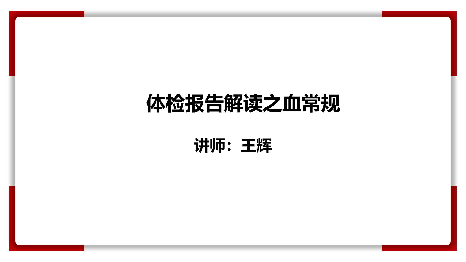 16、体检报告解读-血常规