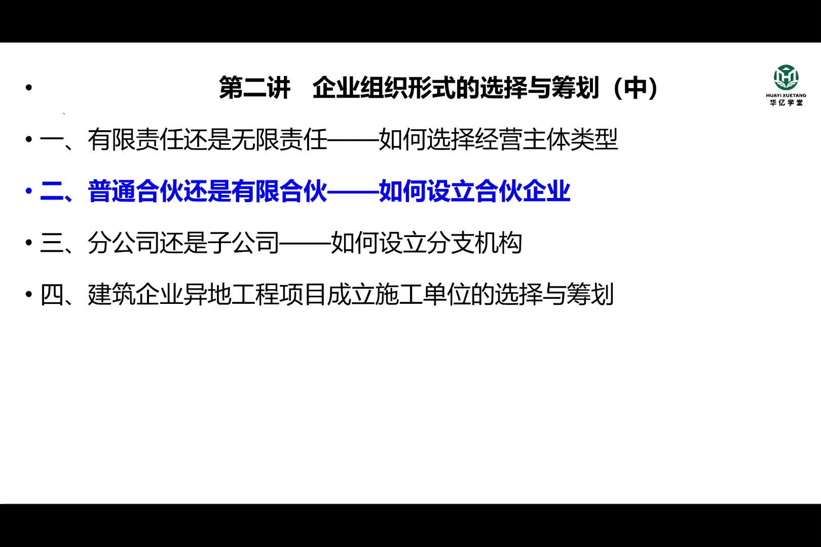 0102第一部分第二讲企业组织形式的选择与筹划（中）