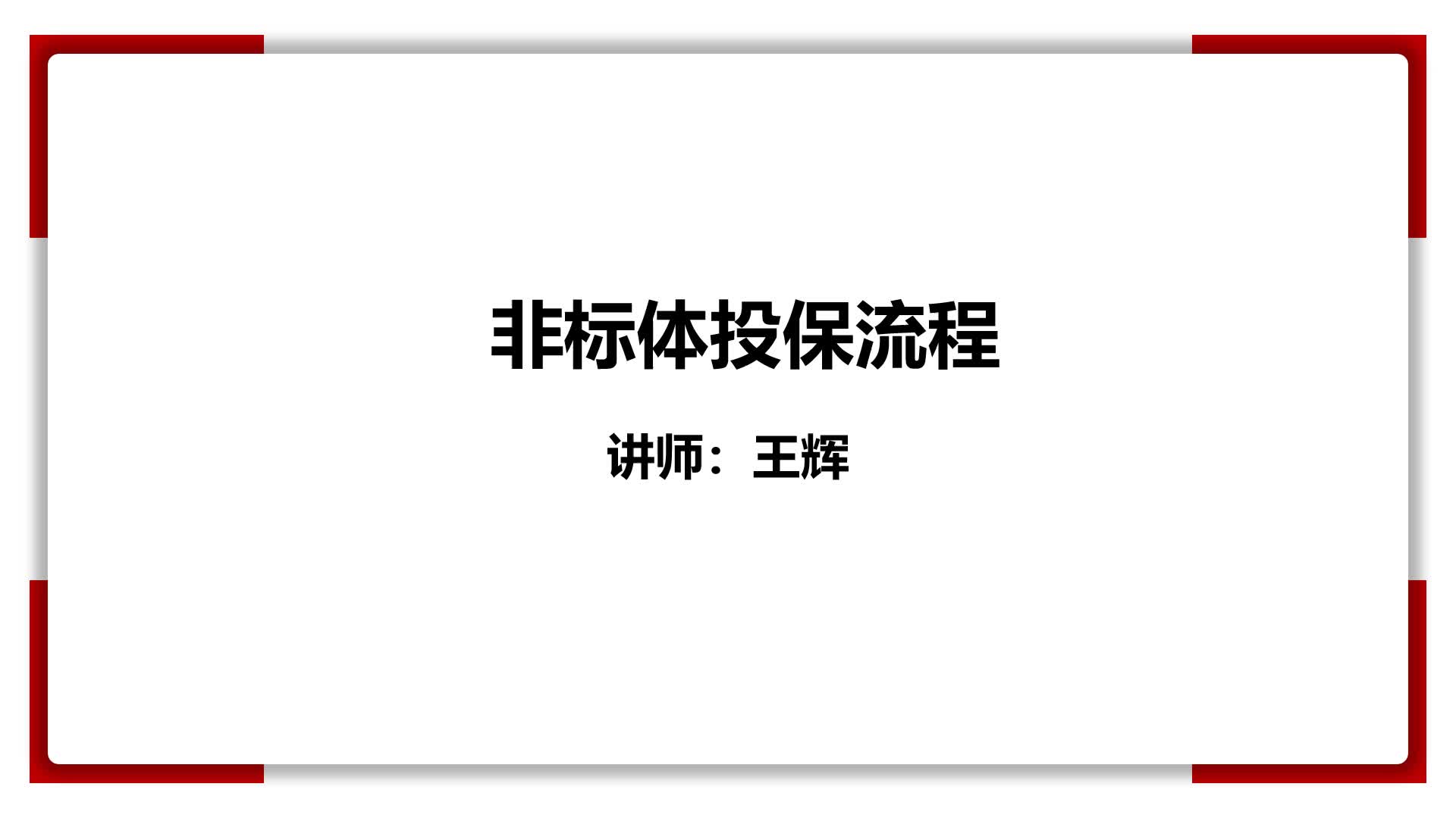 7、非标体投保流程