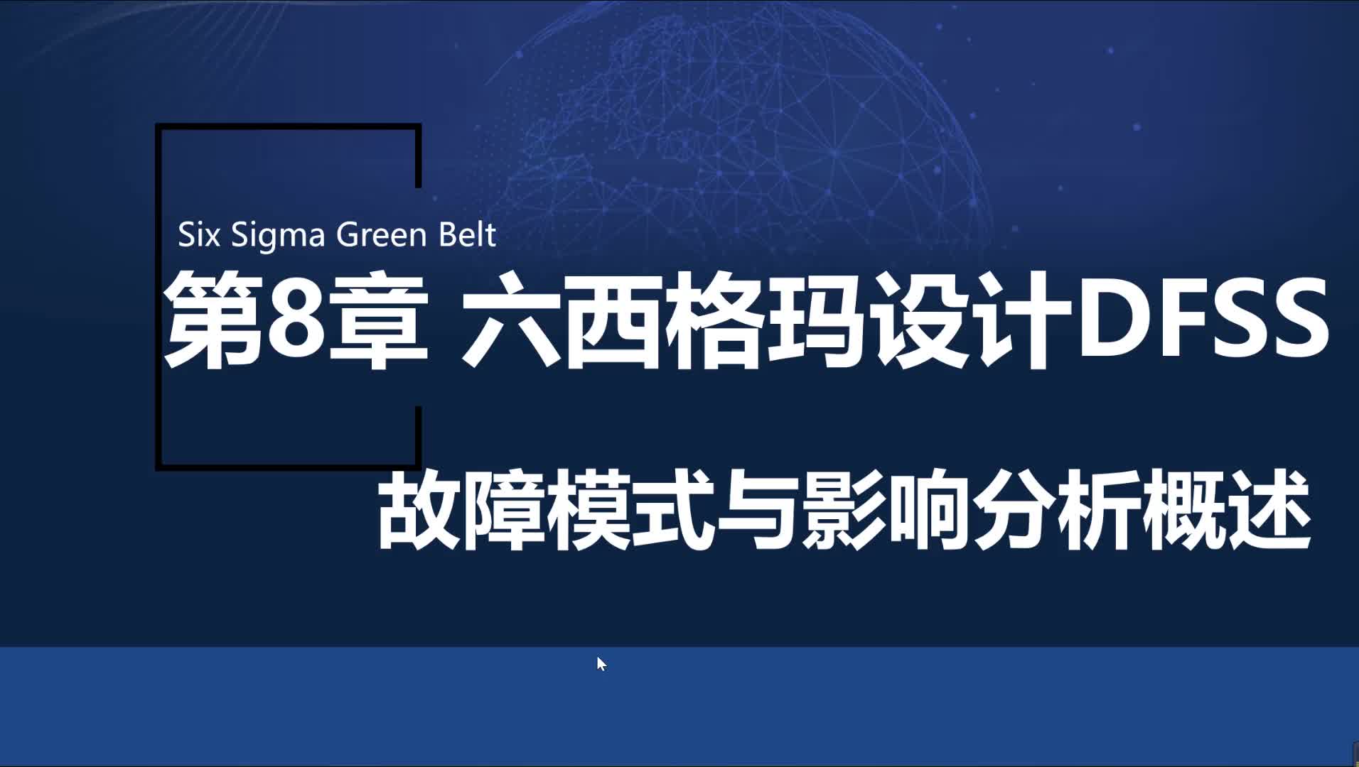 8.3-故障模式和影响分析