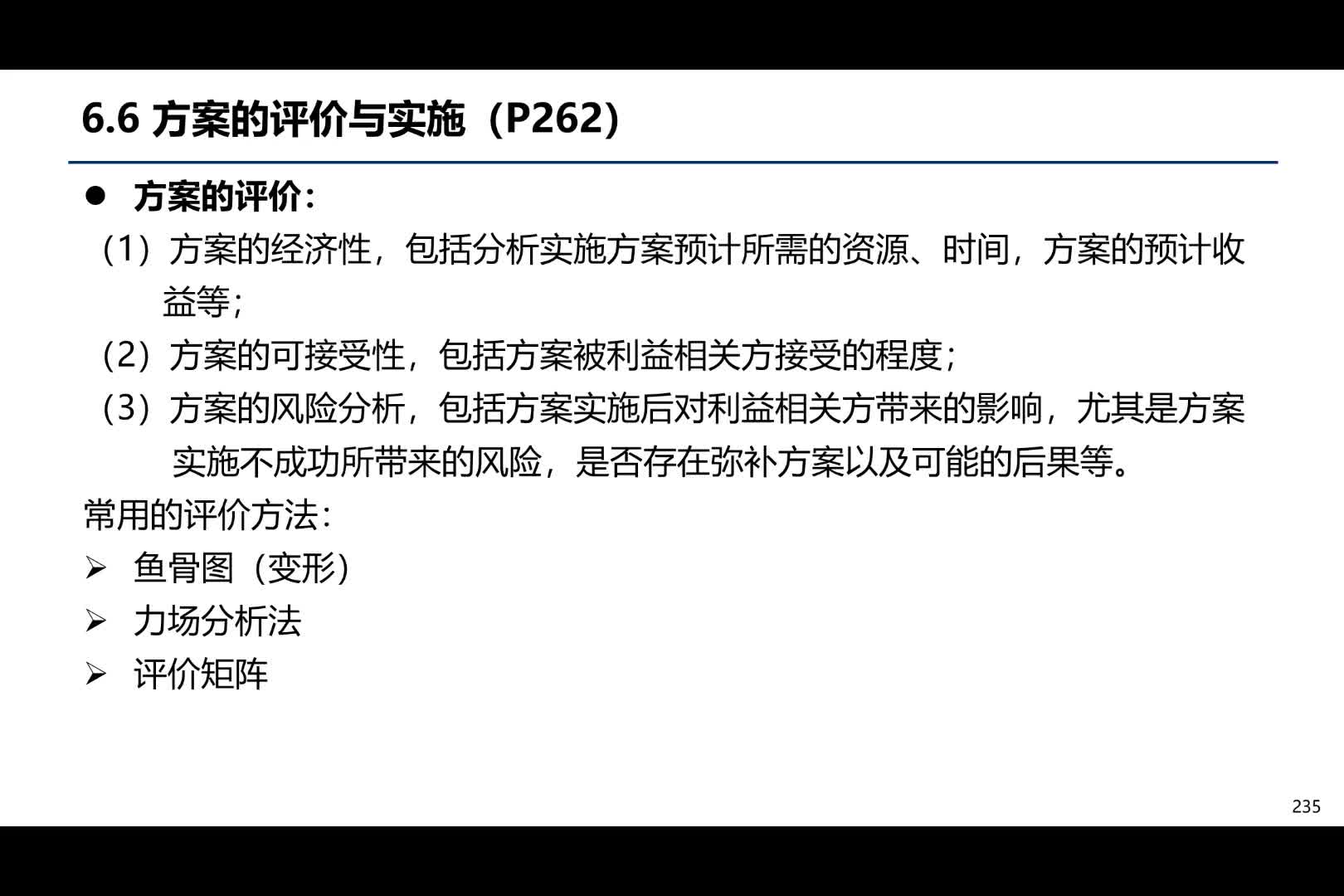 6.6-方案的评价与实施