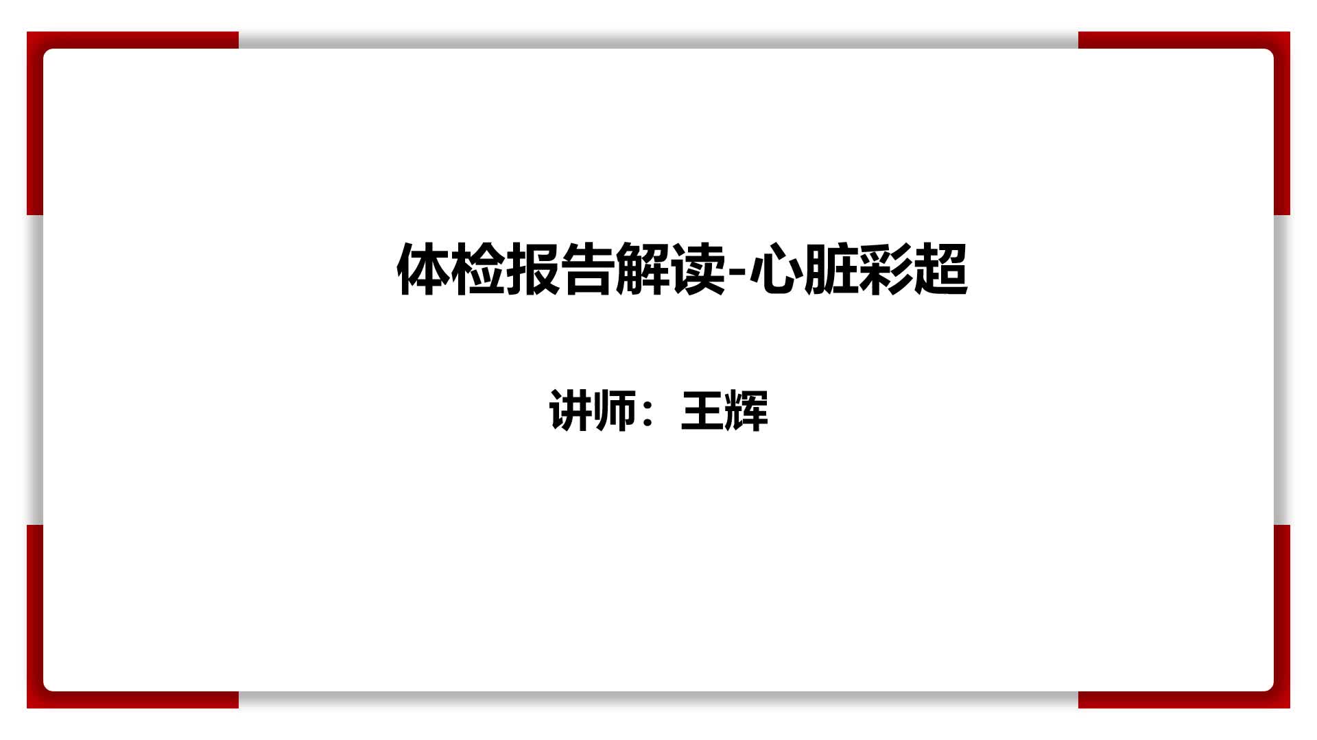 28、体检报告解读-心脏彩超
