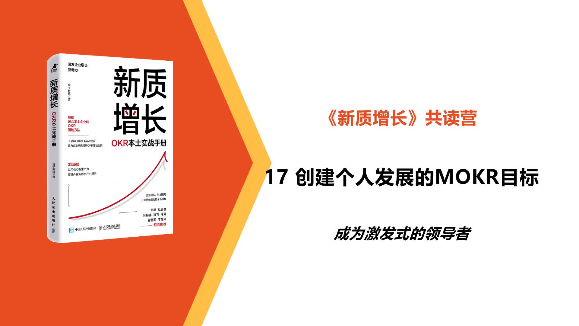 L17-创建个人发展的MOKR目标