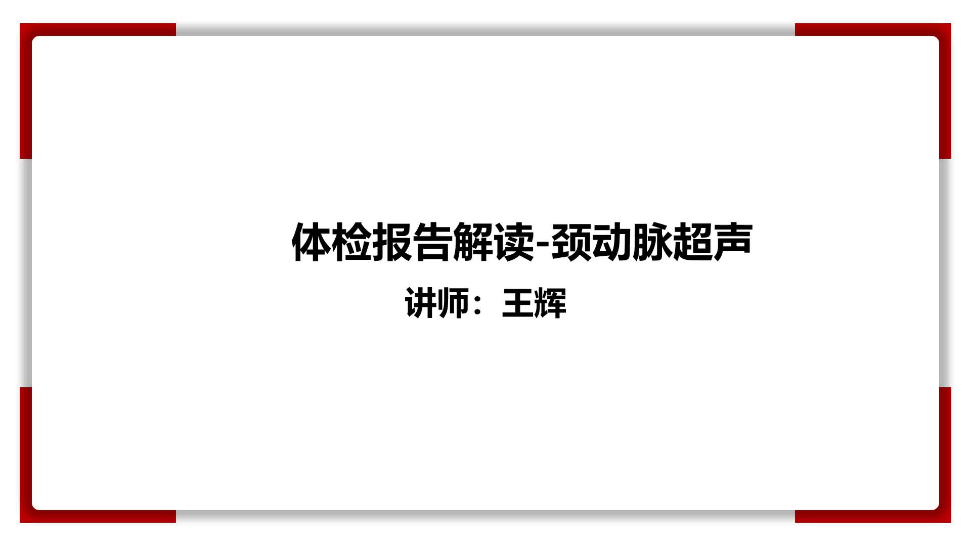 26、体检报告解读-颈动脉超声