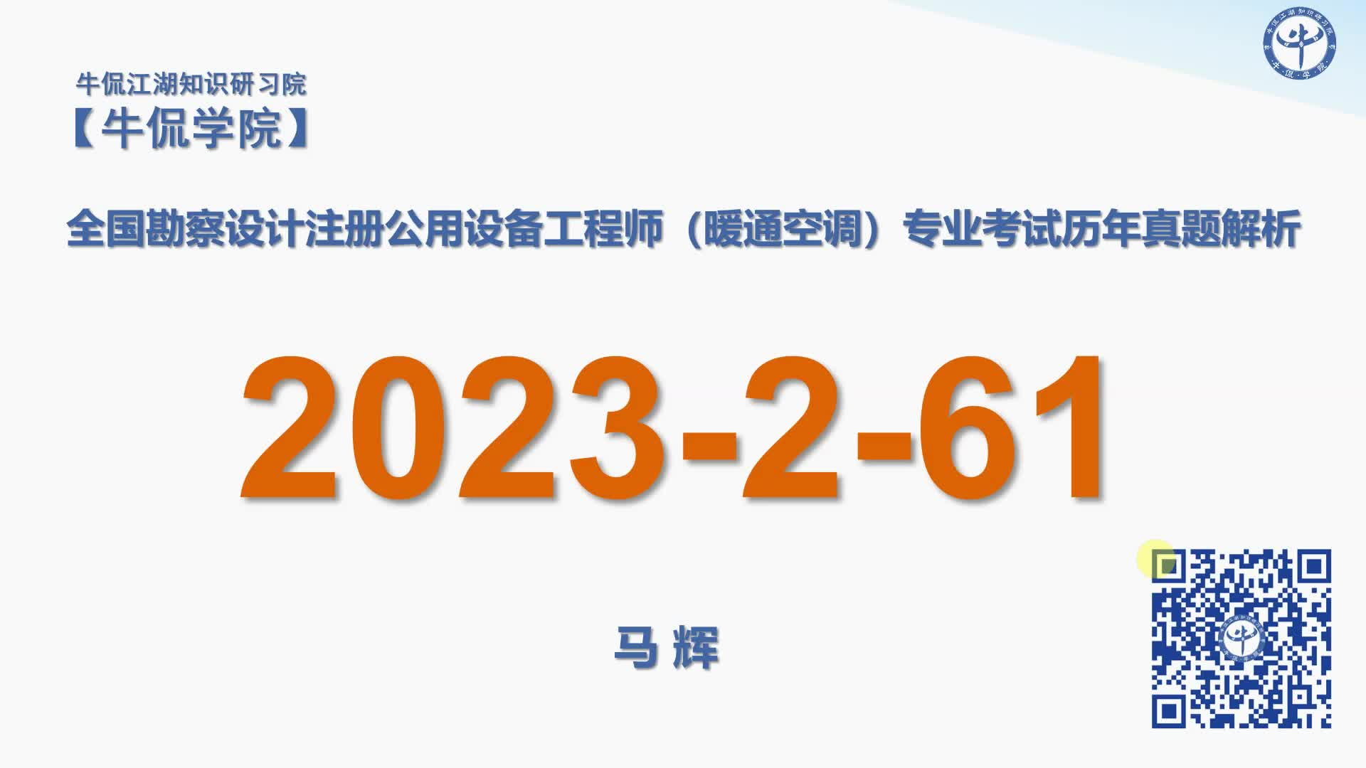 马辉：【2023-2-61】注册暖通专业历年真题解析