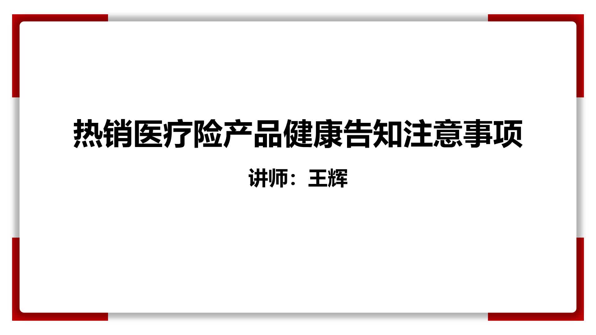 5、热销医疗险产品如实告知注意事项