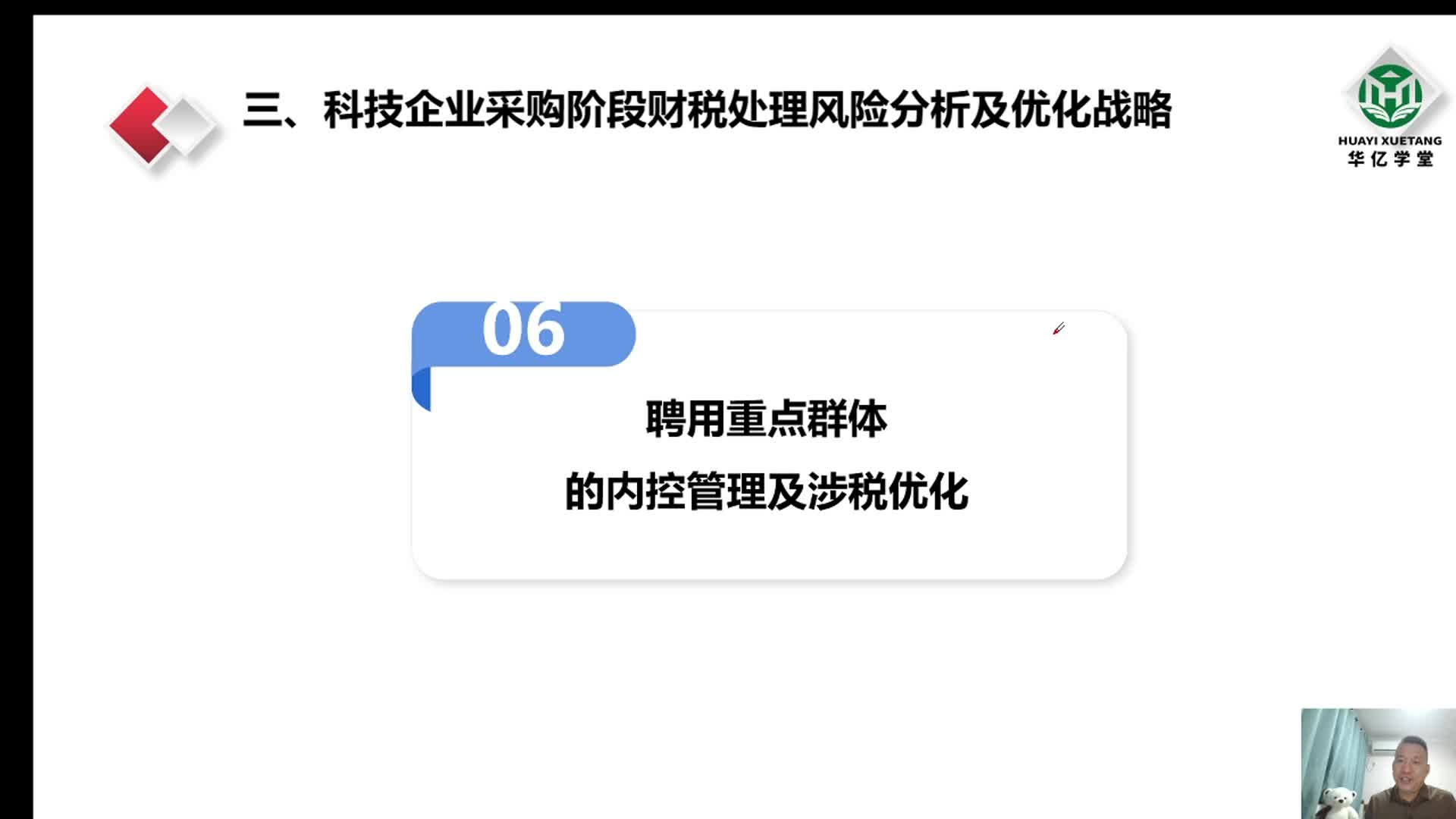 0306第三章3.1.6聘用重点群体的内控管理及涉税优化