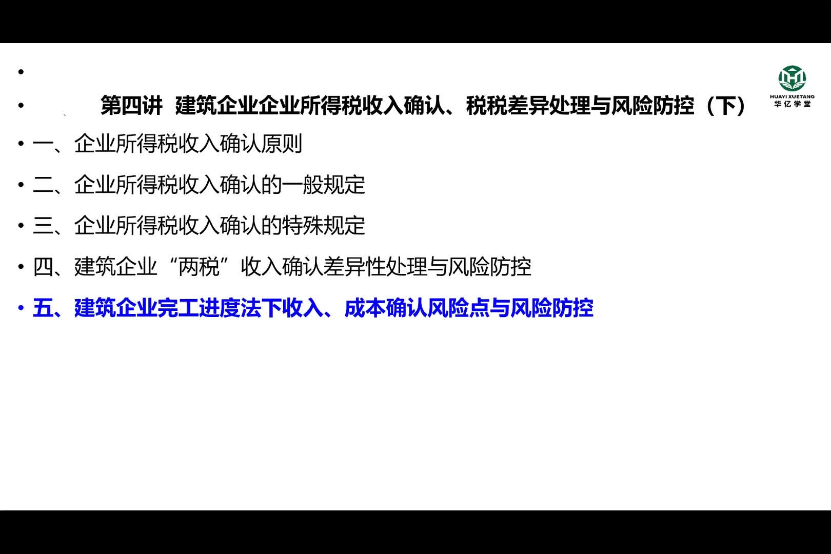 0204第二部分第四讲建筑企业企业所得税收入确认、税税差异处理与风险防控（下）