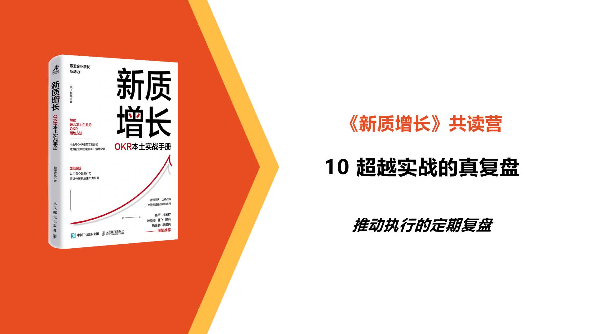 L10-推动执行的定期复盘-超越实战的真复盘