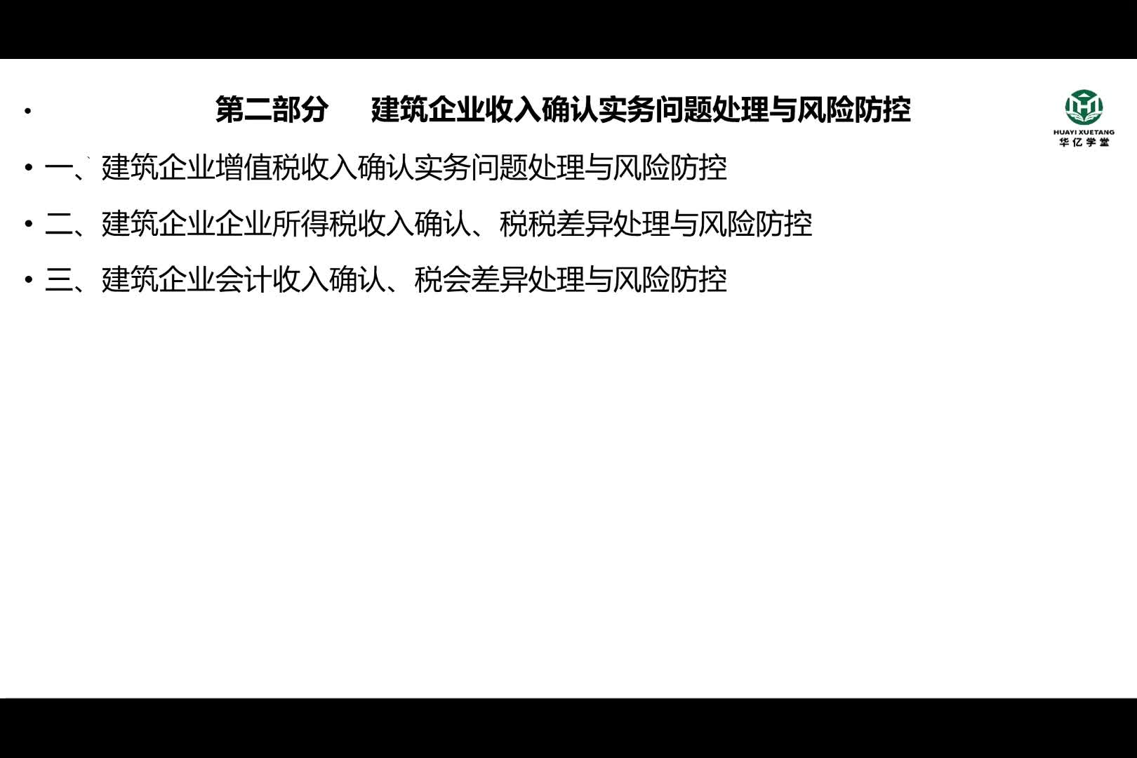 0201第二部分第一讲建筑企业增值税收入确认实务问题处理与风险防控（上）
