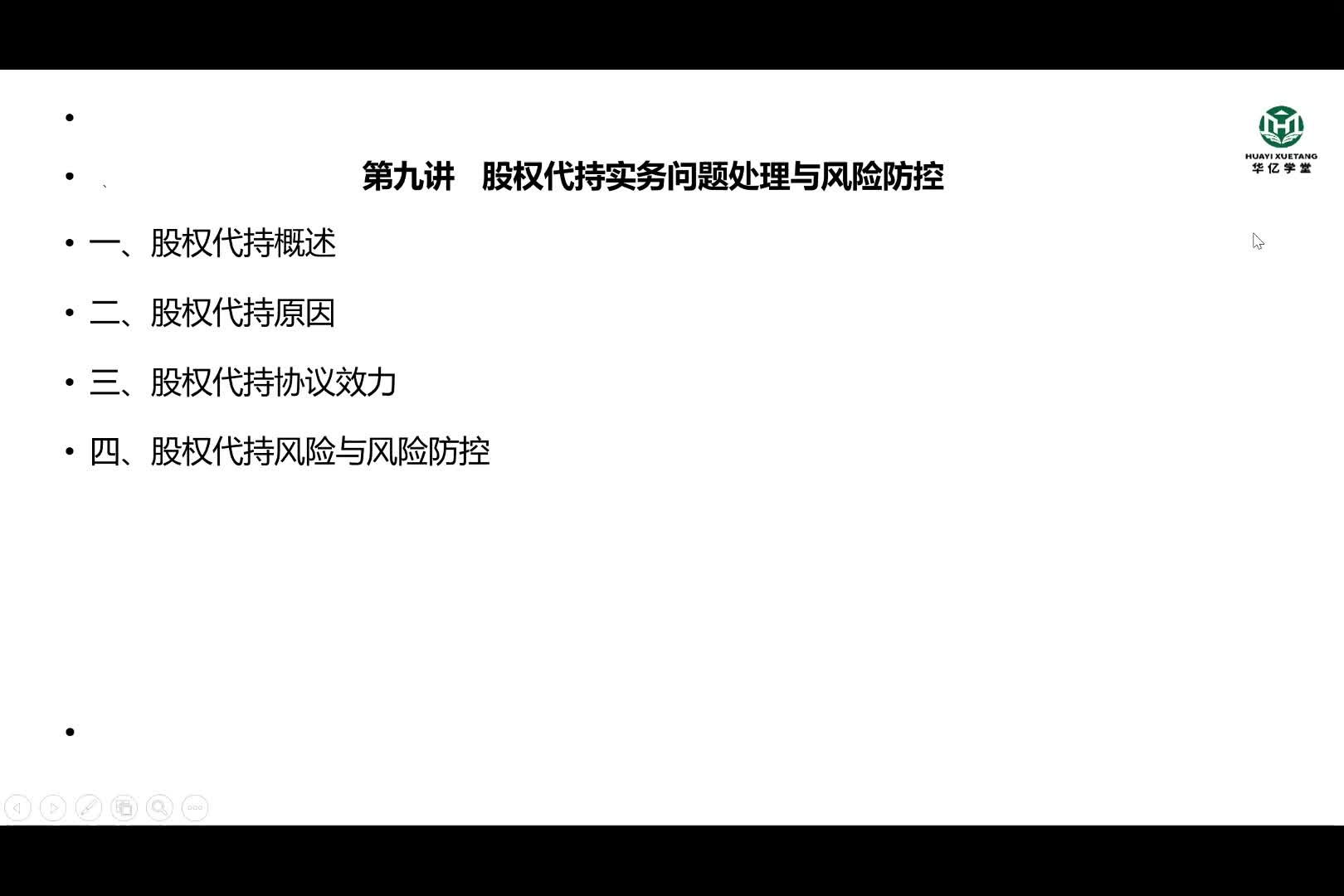 0109第一部分第九讲 股权代持实务问题处理与风险防控