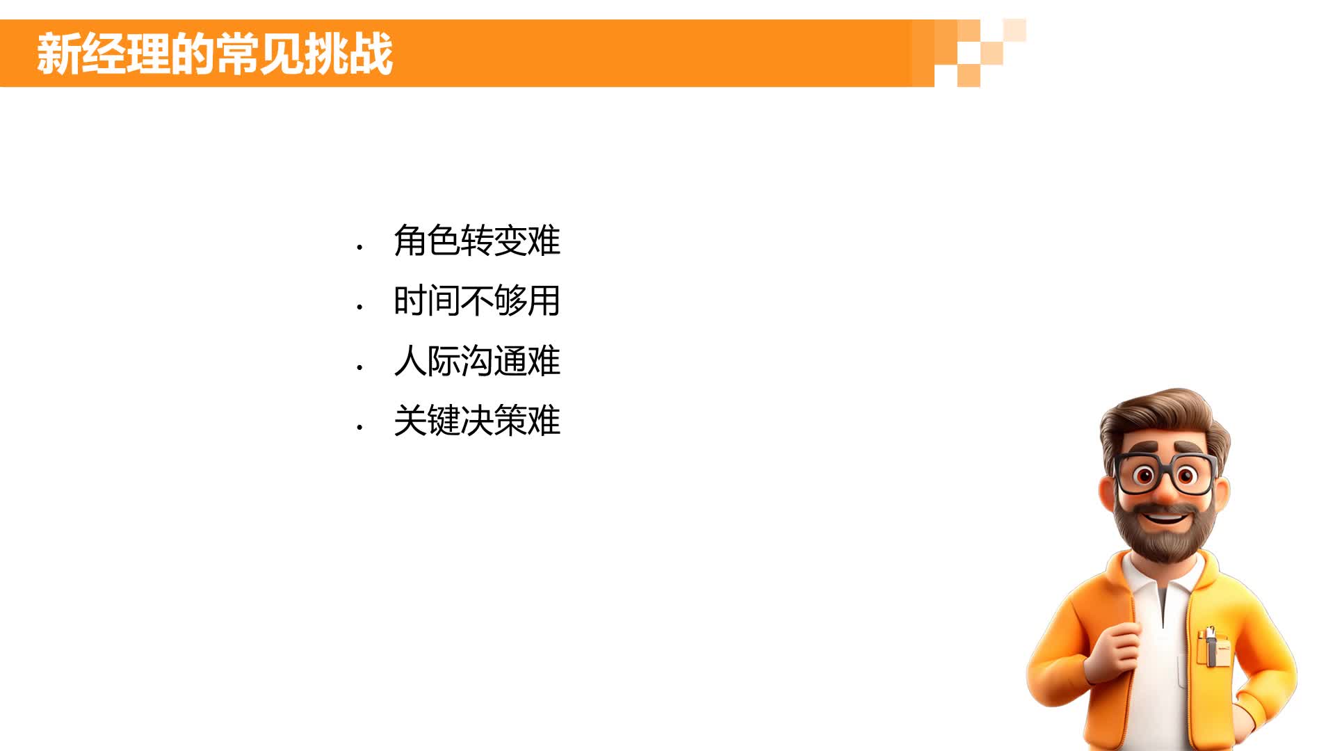 L1.2-案例分析：新经理的一天