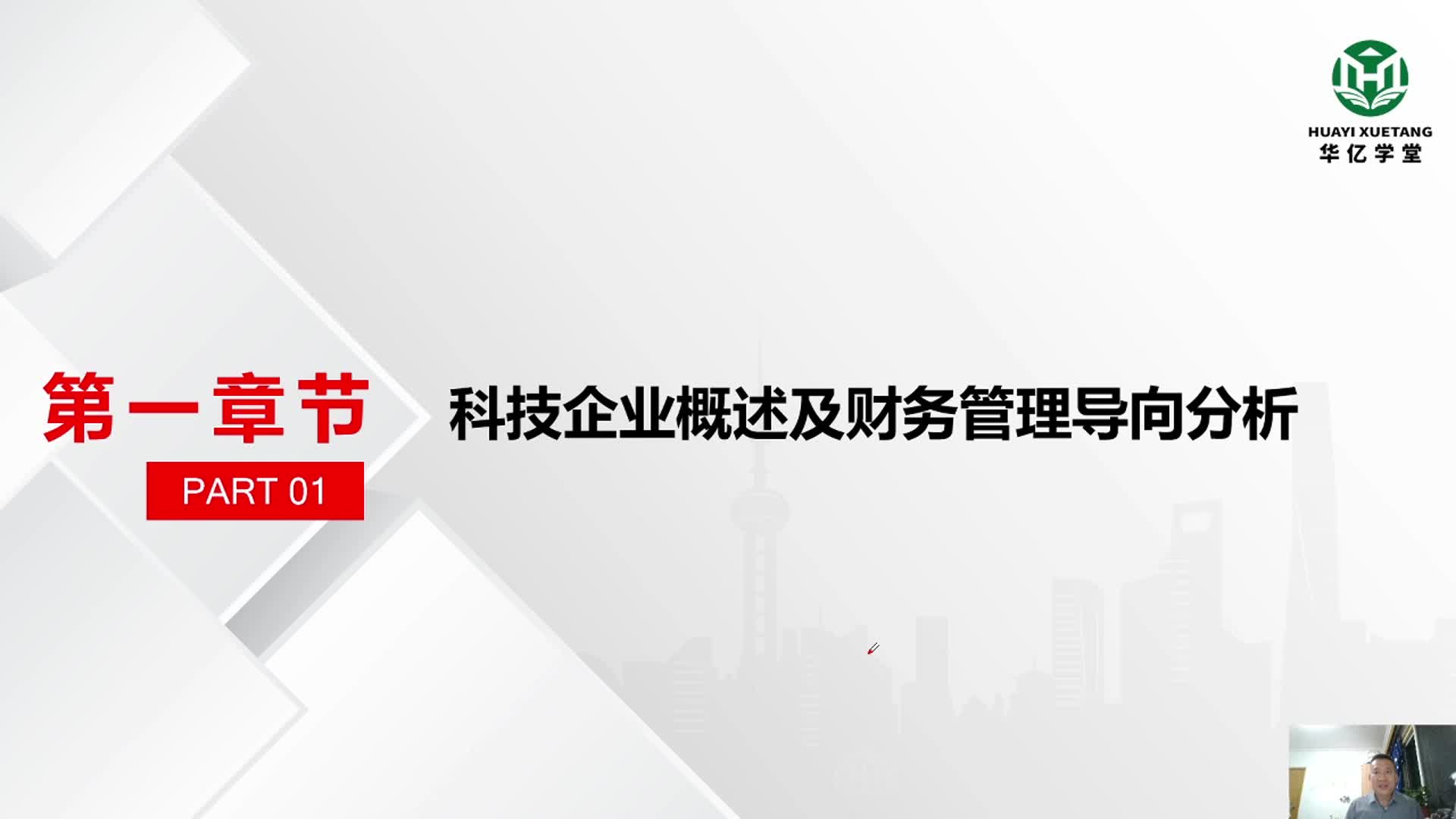 0101第一章 科技企业概述及财务管理导向分析