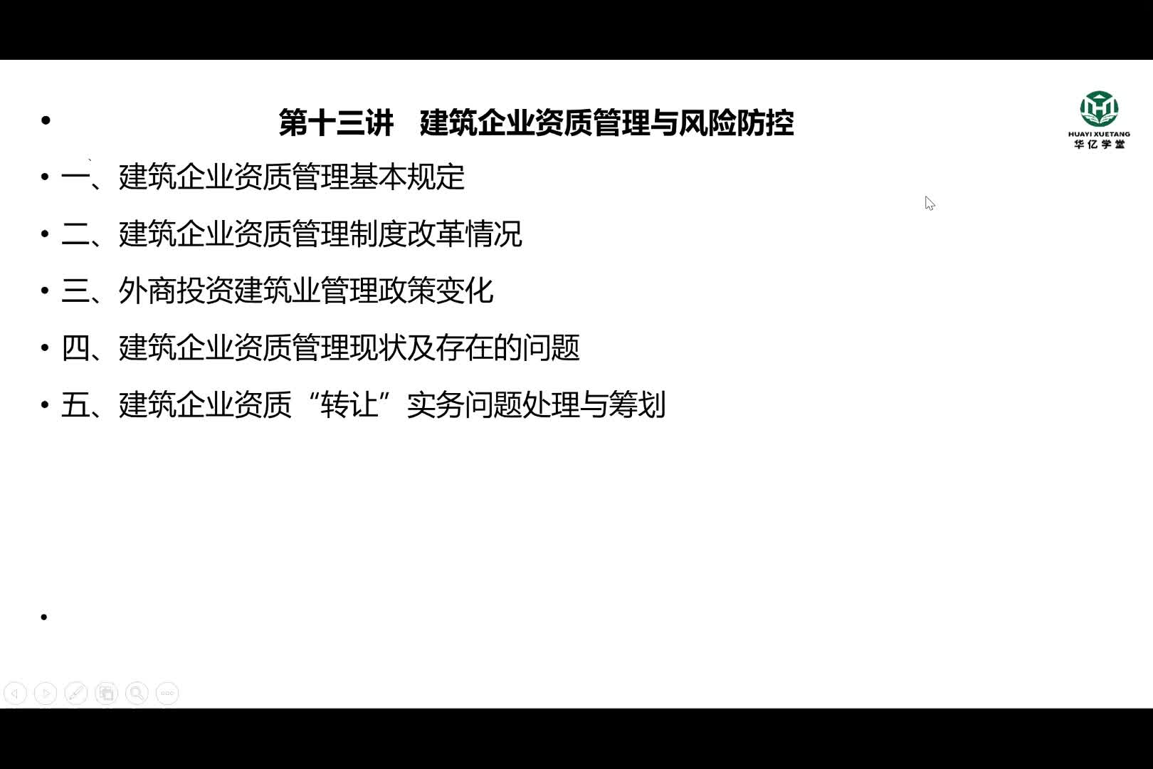 0113第一部分第十三讲 建筑企业资质管理与风险防控