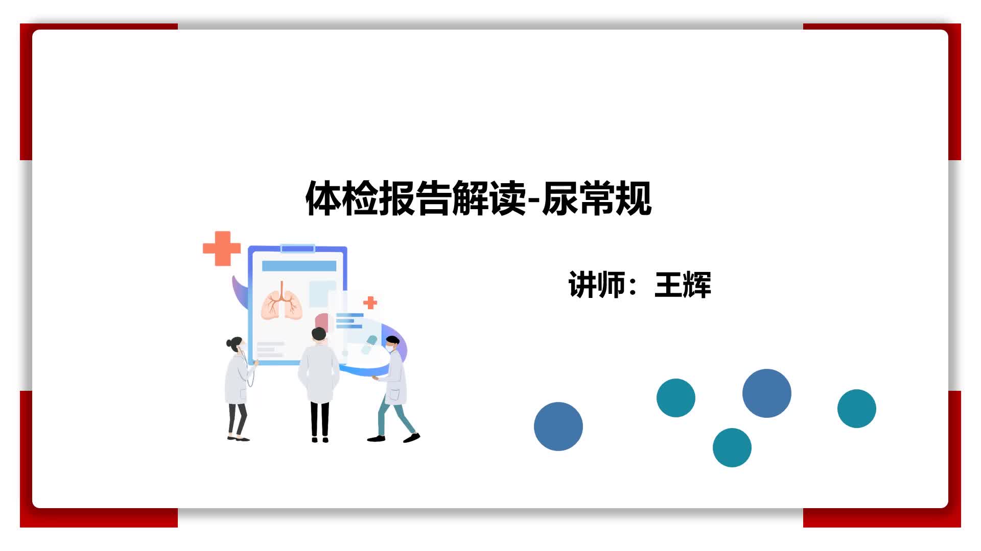 9、体检报告解读-尿常规