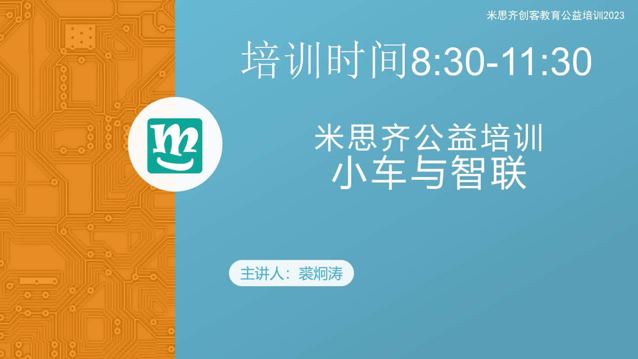 米思齐创客教育公益培训第5场-小车与智联1-BV1us4y1w78y