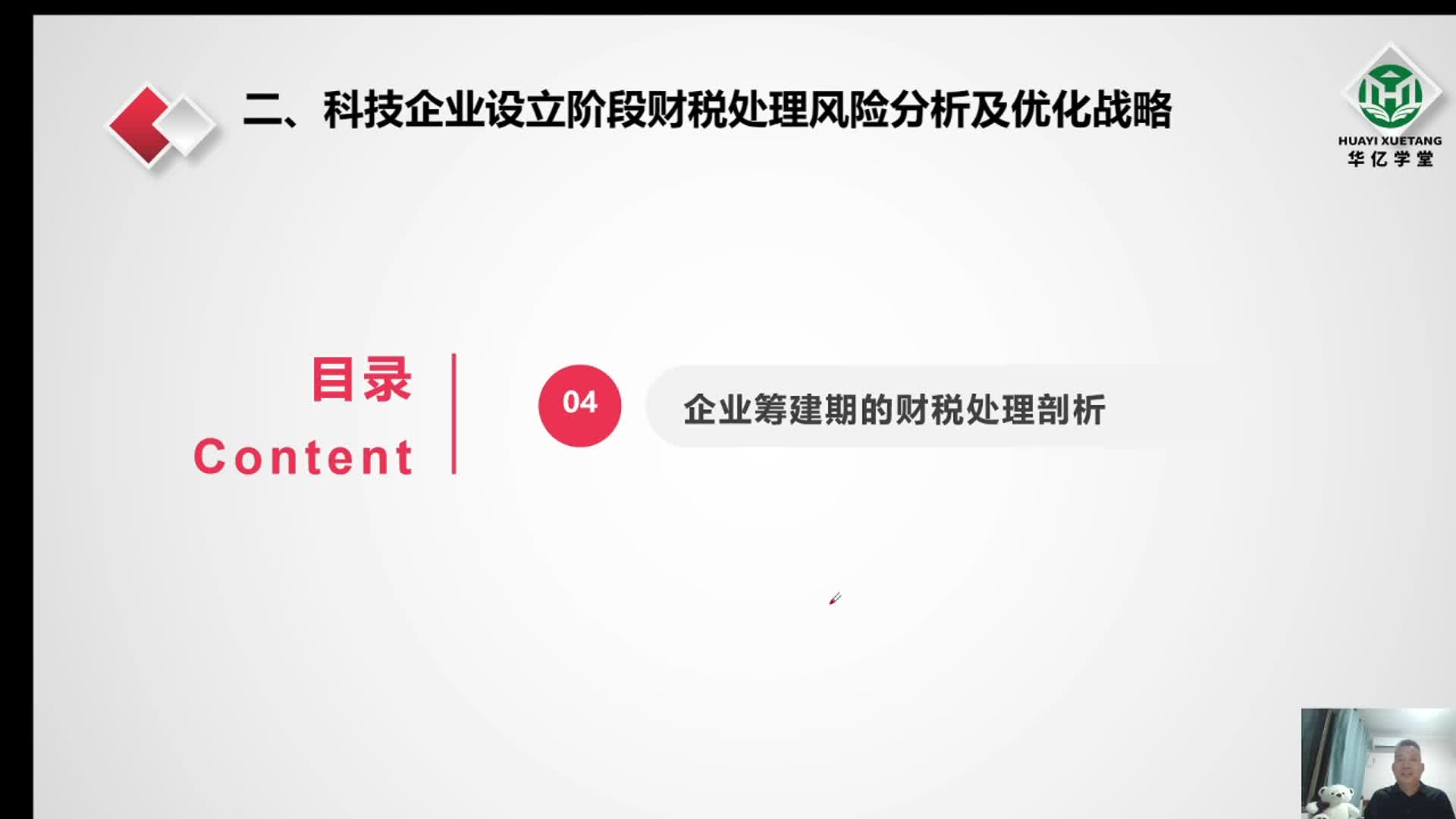 0217第二章2.17企业筹建期的财税处理
