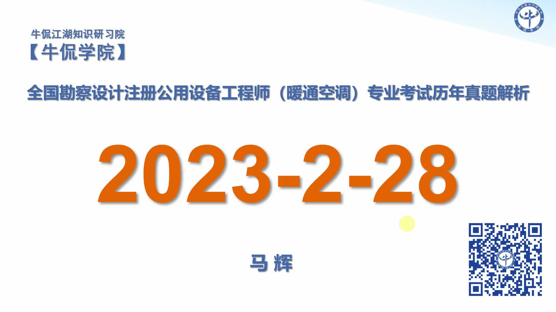马辉：【2023-2-28】注册暖通专业历年真题解析