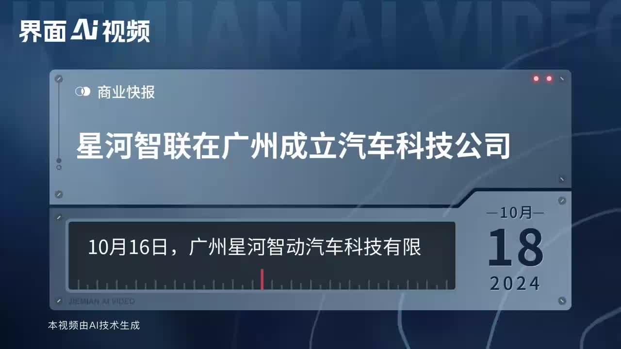 星河智联在广州成立汽车科技公司