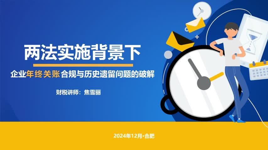 12月份年终关账合规与历史遗留问题的破解 第一章