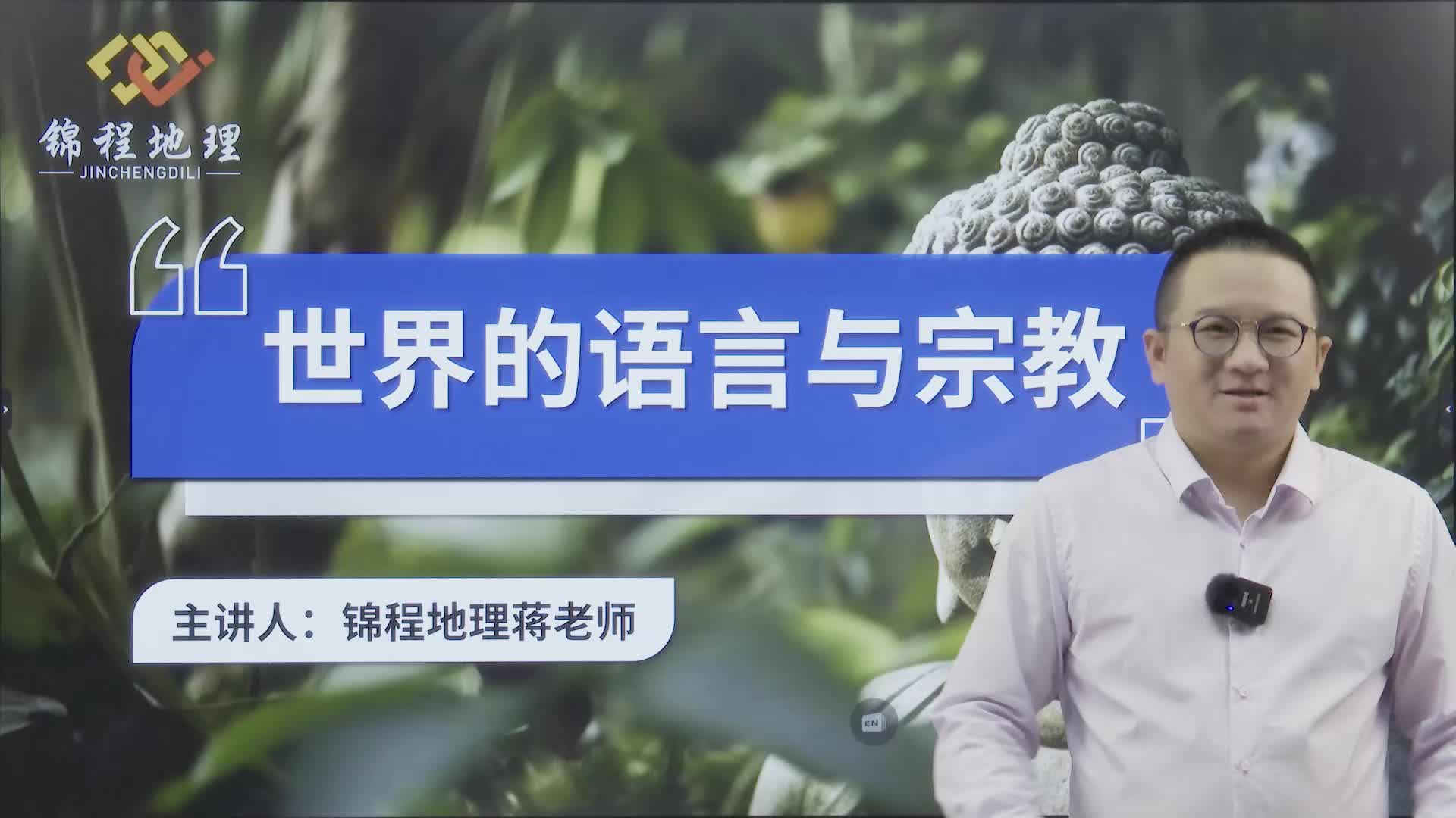 世界的语言与宗教