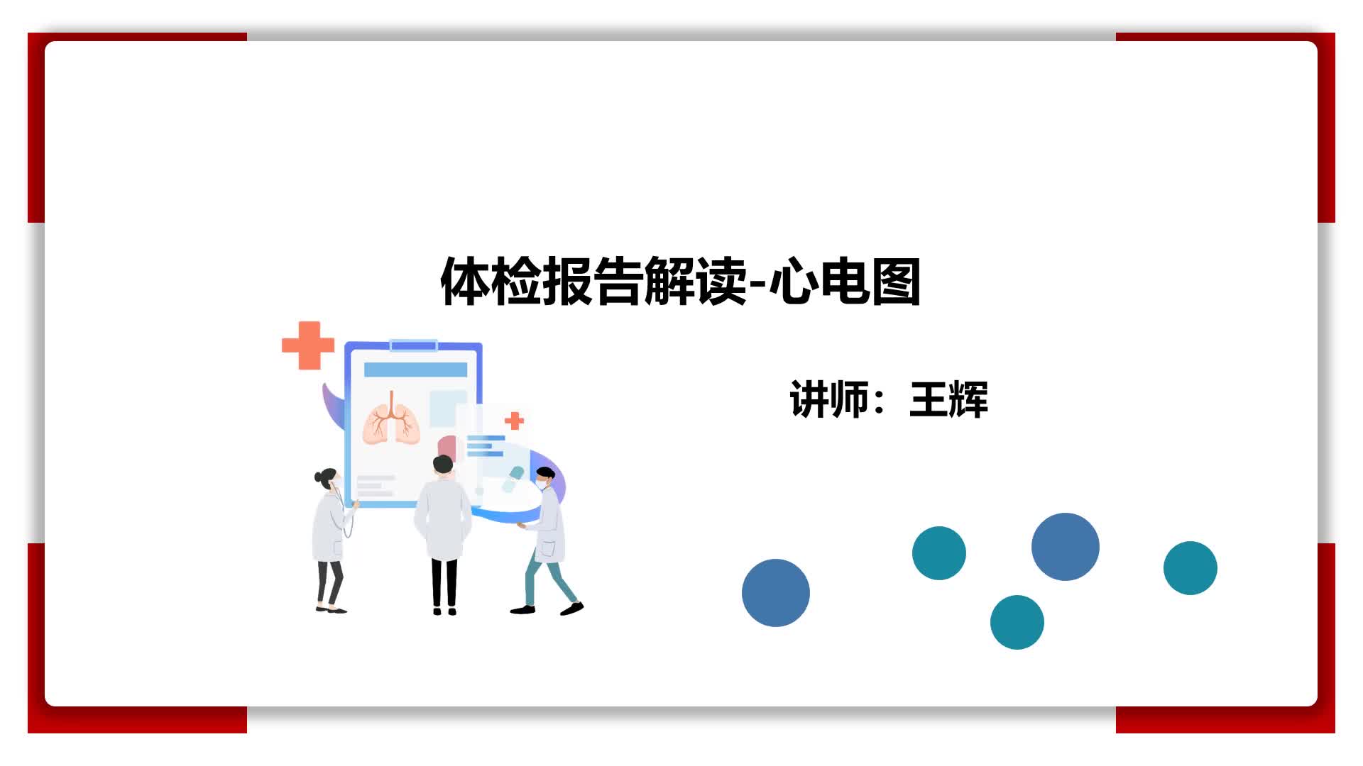 10、体检报告解读-心电图