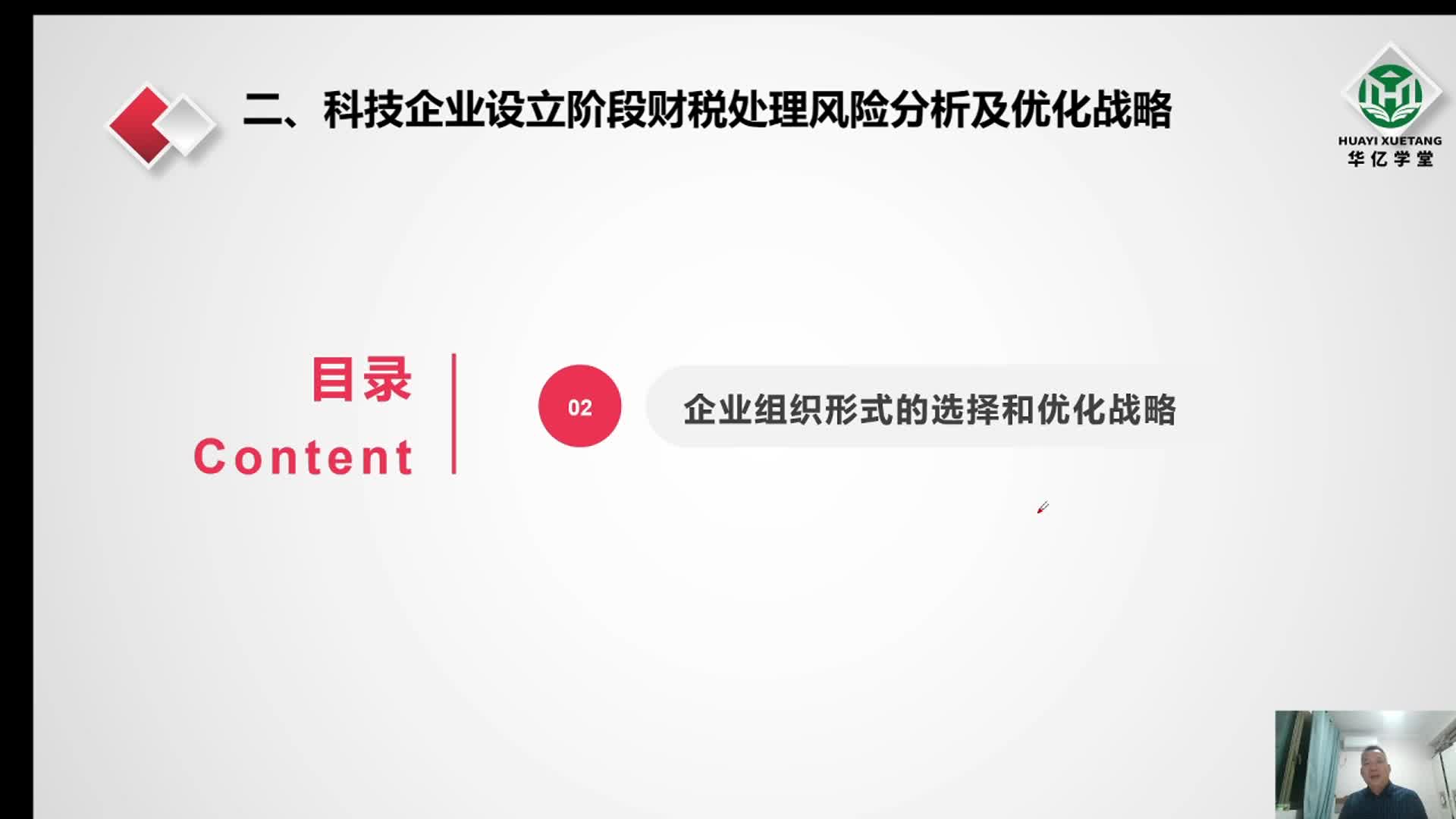 0204第二章 2.4 企业组织形式的选择和优化战略