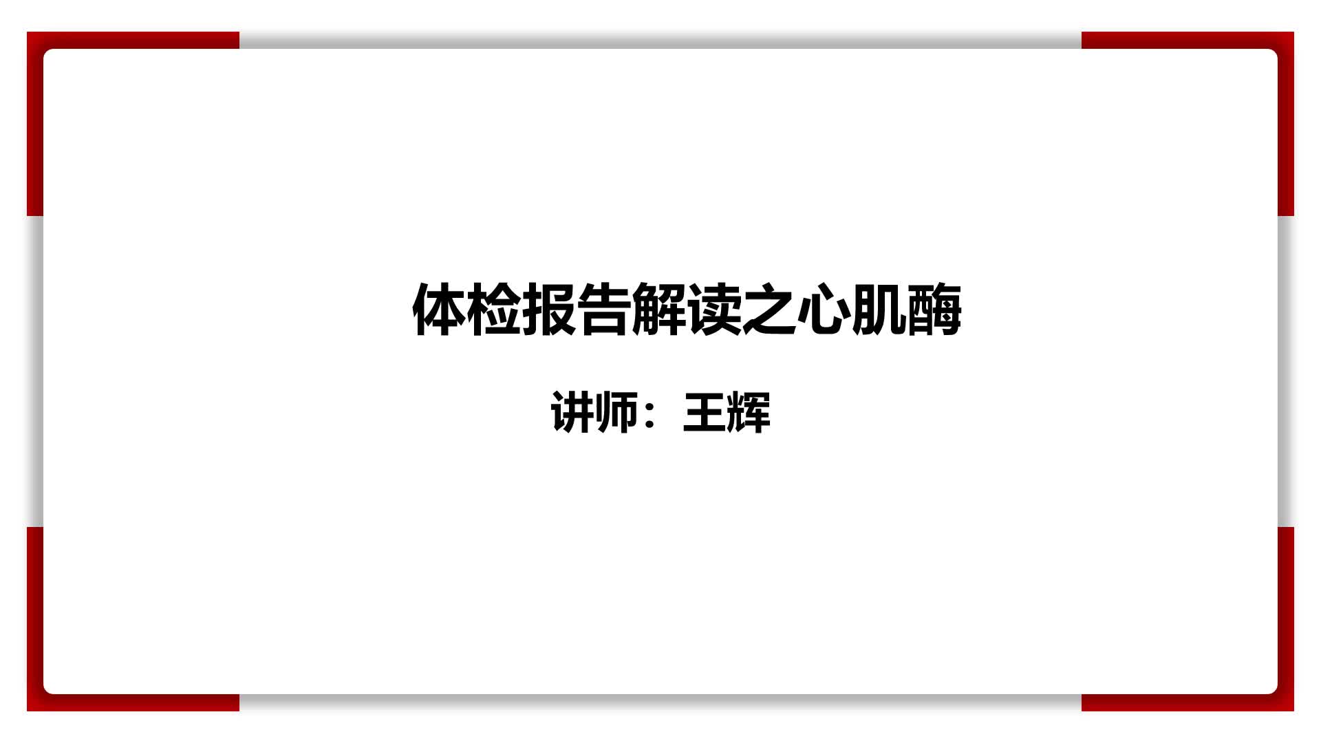 17、体检报告解读-心肌酶