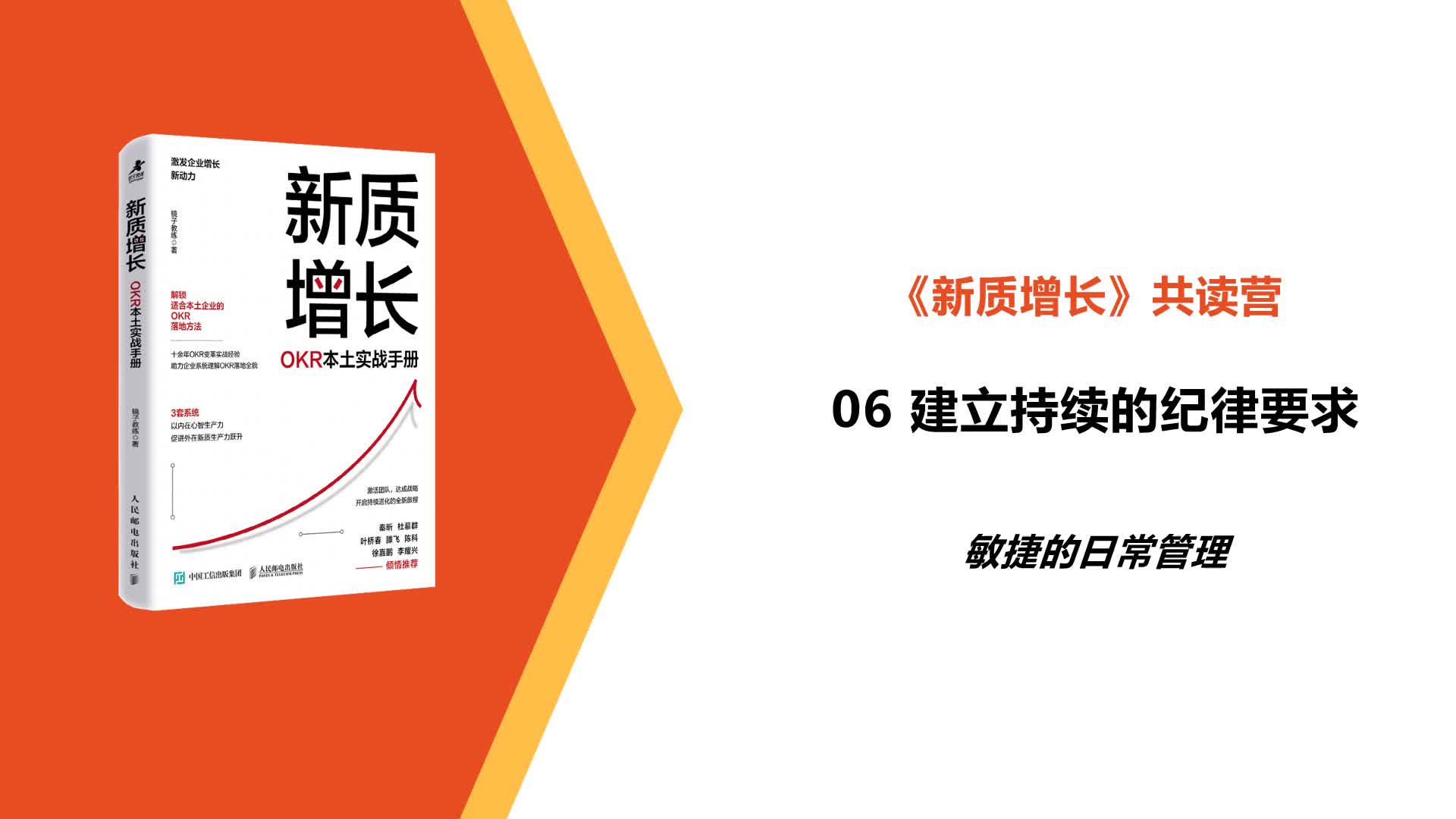 L6-敏捷的日常管理-建立持续的纪律要求