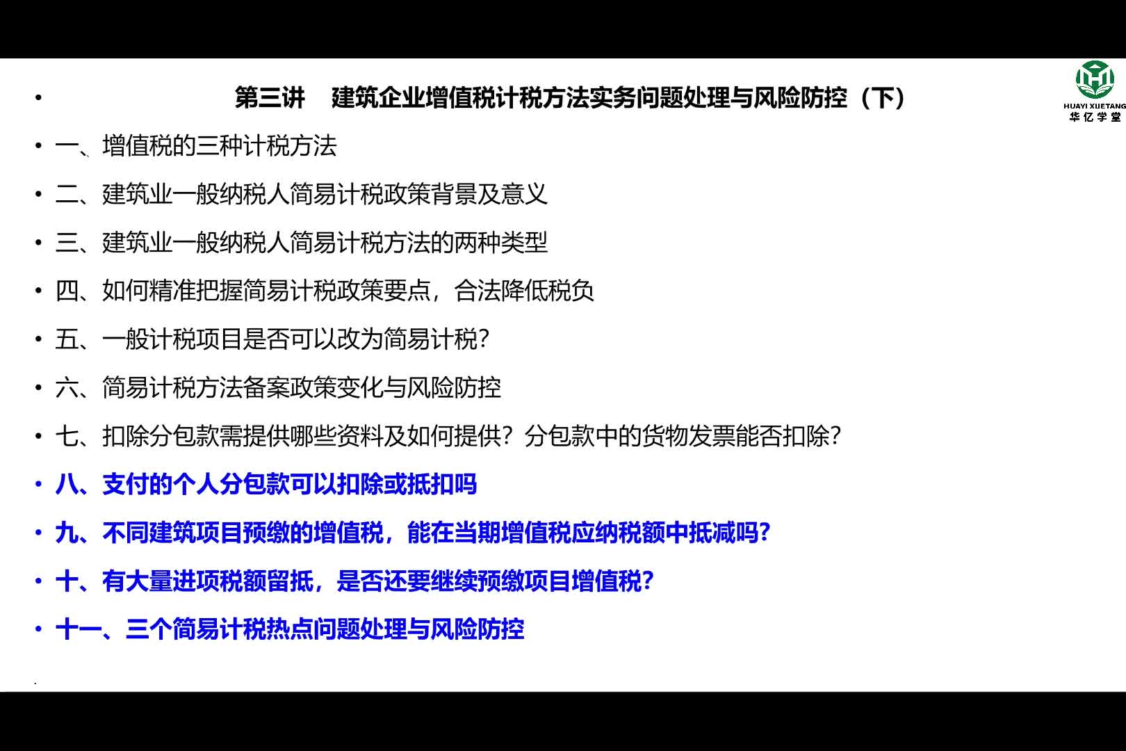 0403第四部分第三讲建筑企业增值税计税方法实务问题处理与风险防控（下）