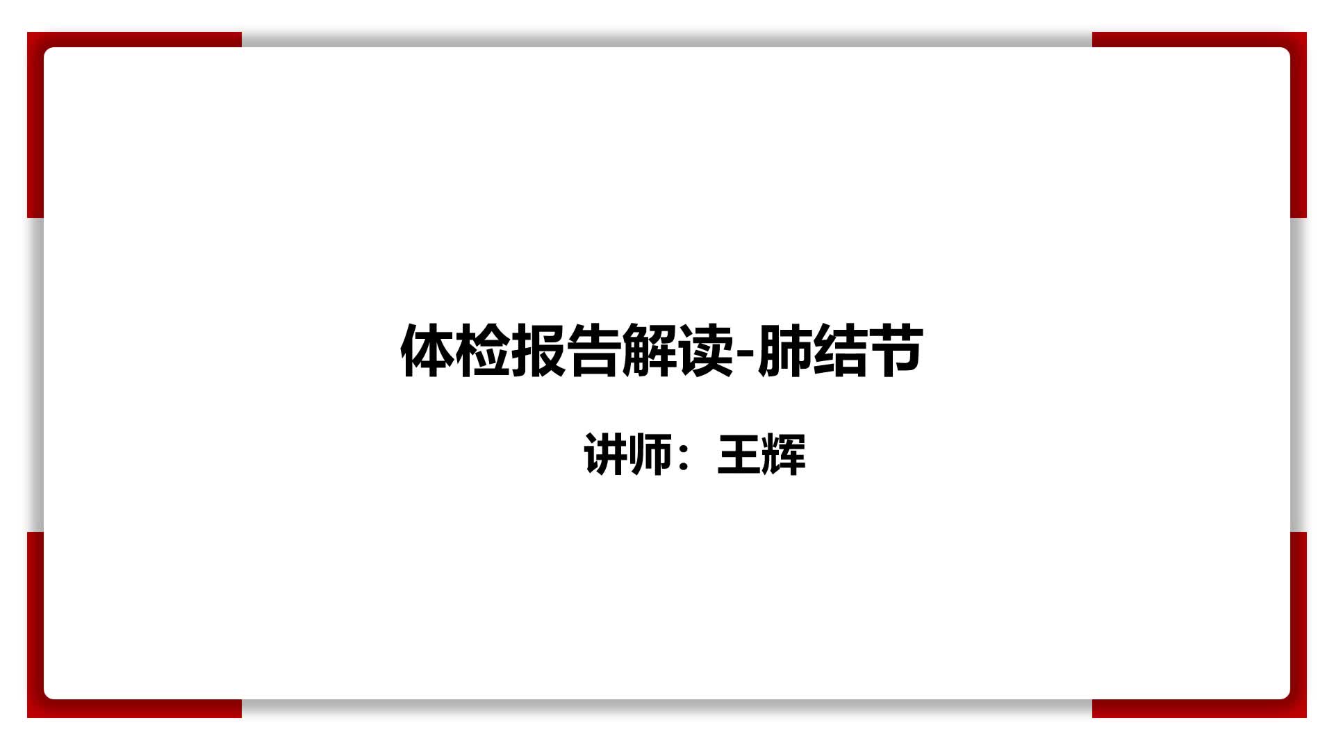 23、体检报告解读-肺结节