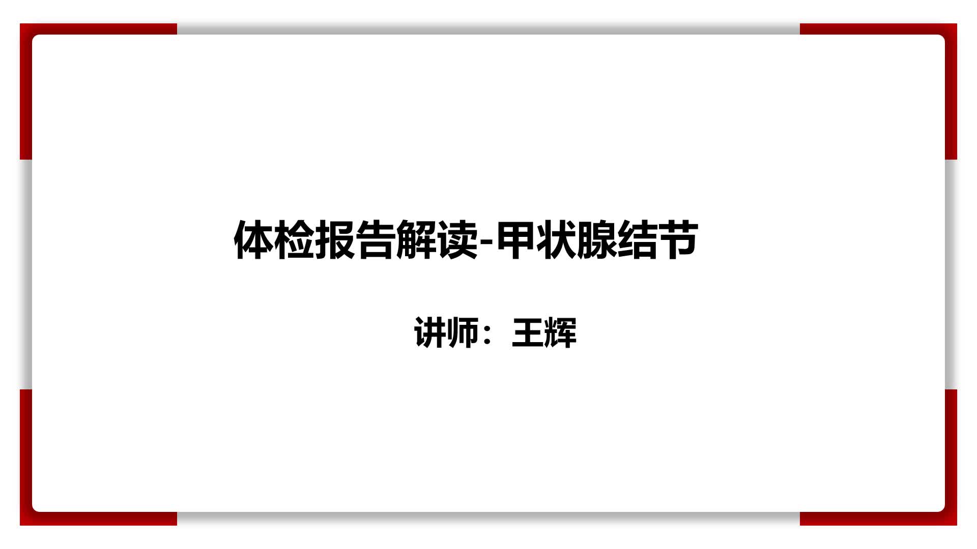 21、体检报告解读-甲状腺结节