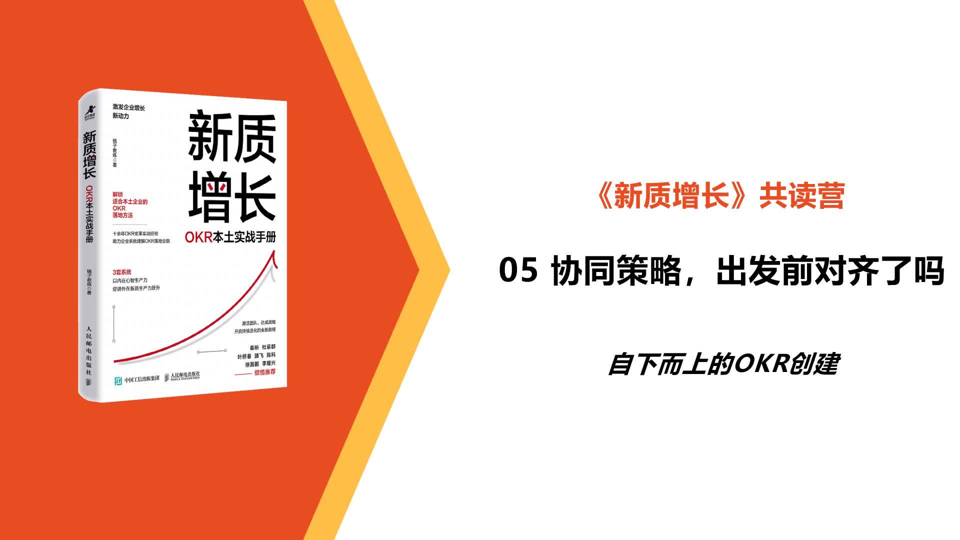 L5-自下而上的OKR创建-协同策略，出发前对齐了吗？