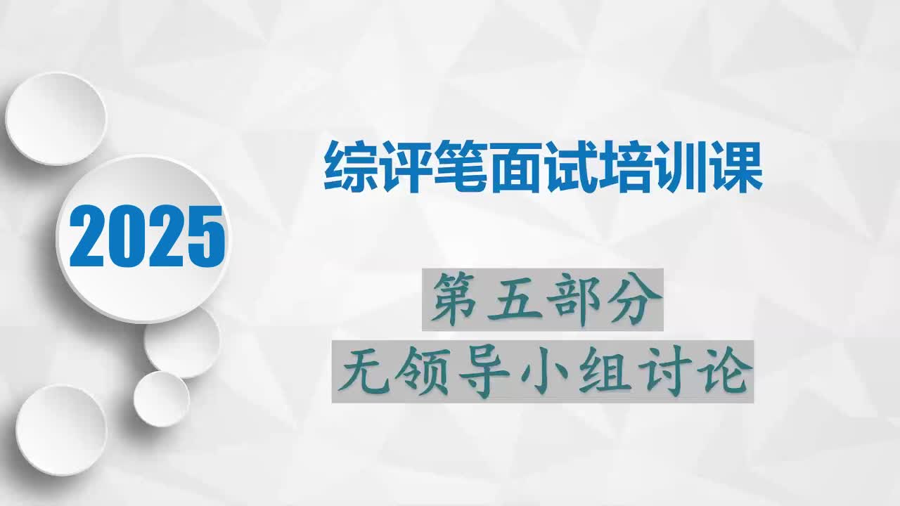 综评笔面试培训5