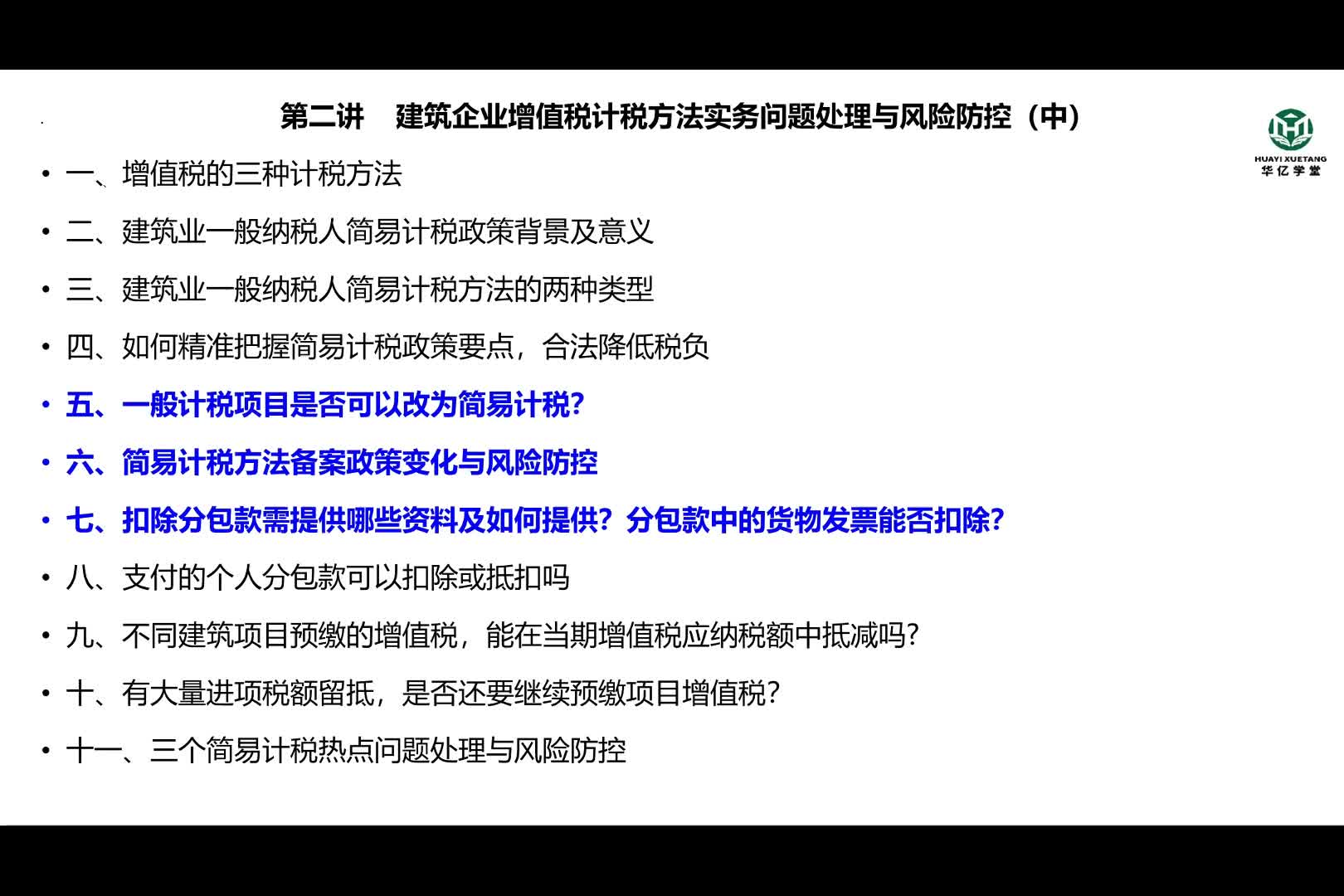 0402第四部分第二讲建筑企业增值税计税方法实务问题处理与风险防控（中）