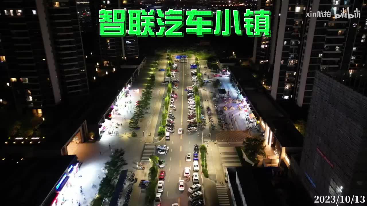 智联汽车小镇_2023_10_131-BV16e41197nw