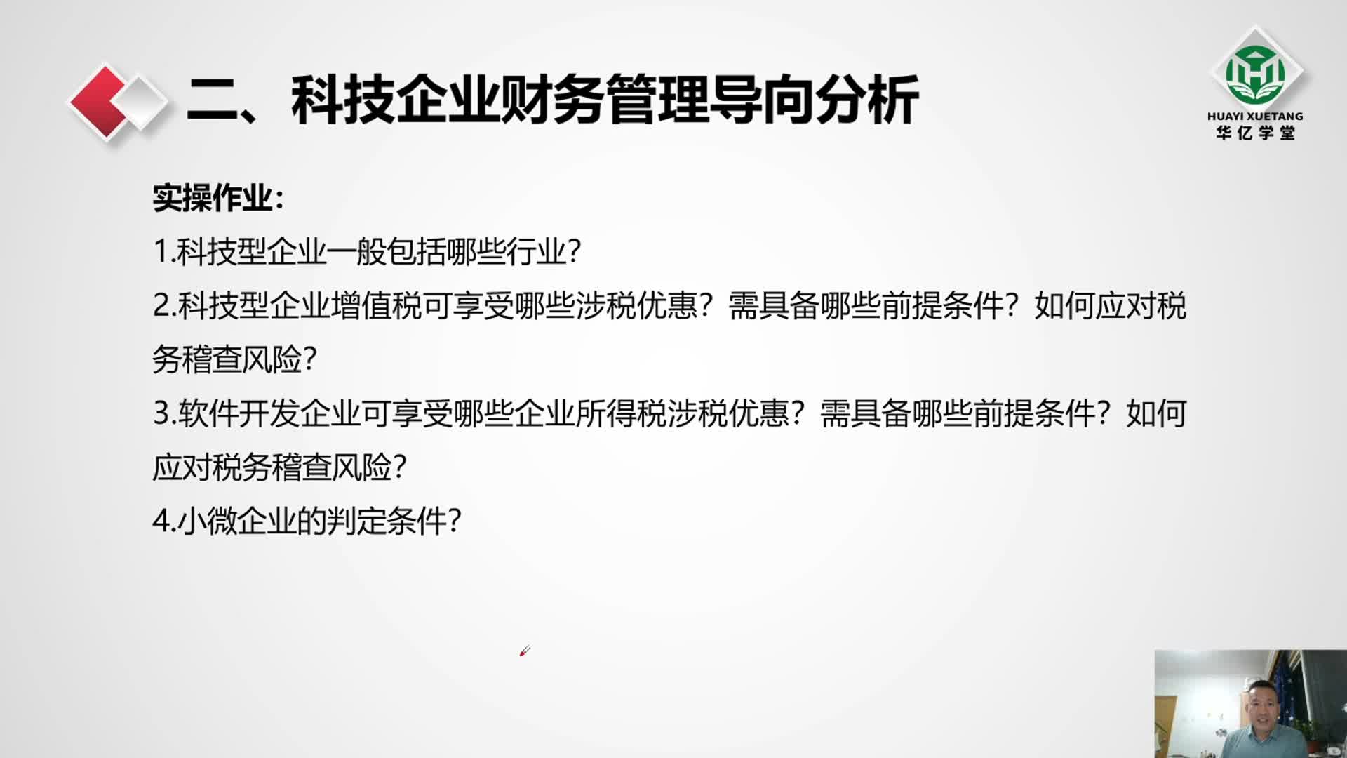 0102第一章 科技企业财务管理导向分析实操热点作业解答