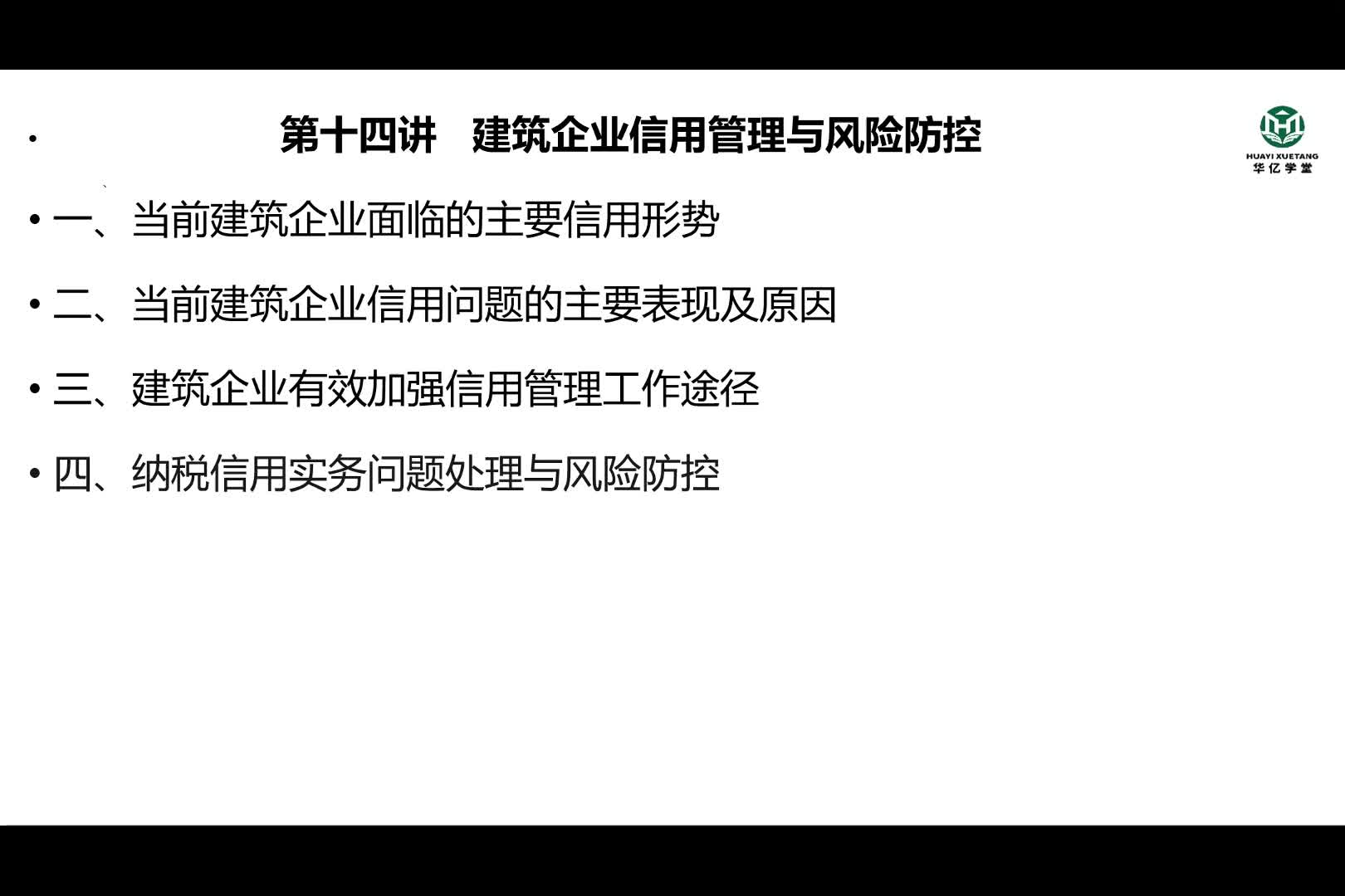 0114第一部分第十四讲 建筑企业信用等级管理与风险防控