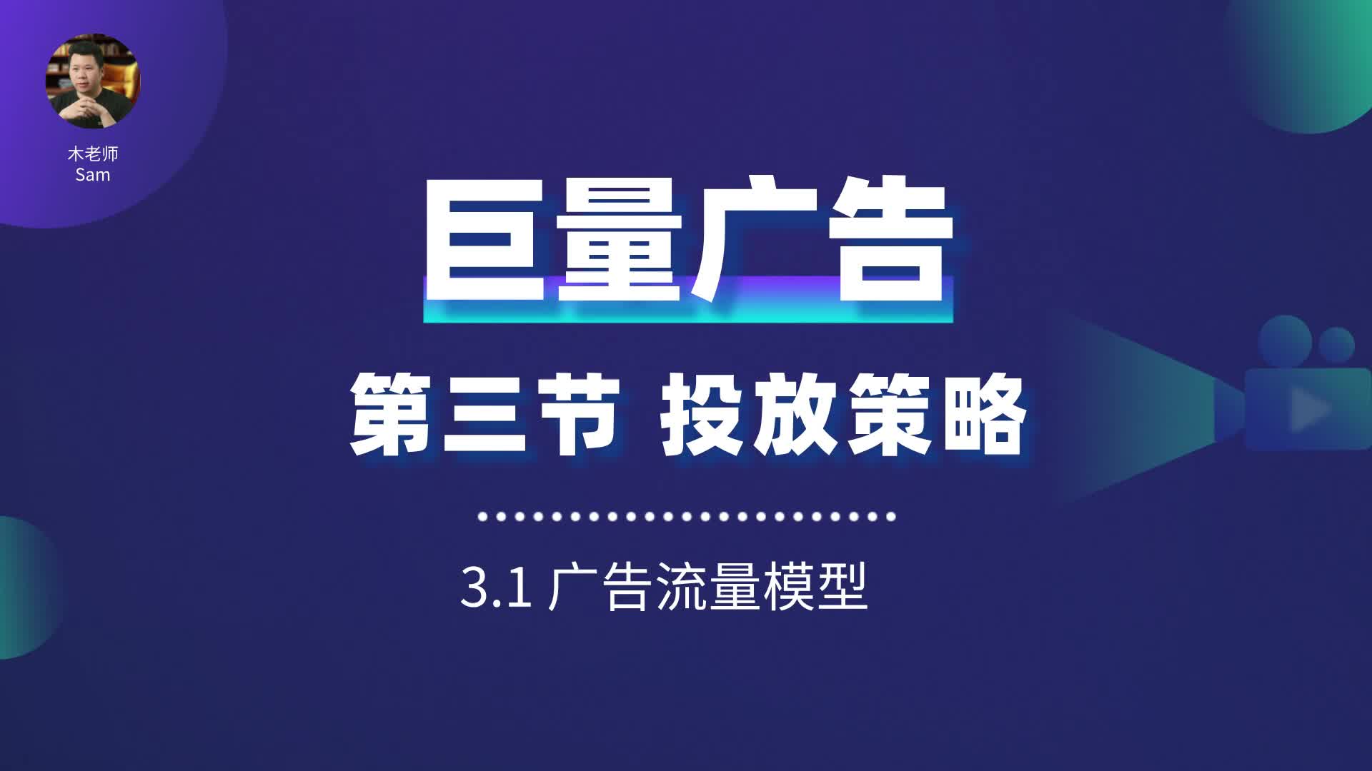 7第三节 投放策略 广告流量模型3.1