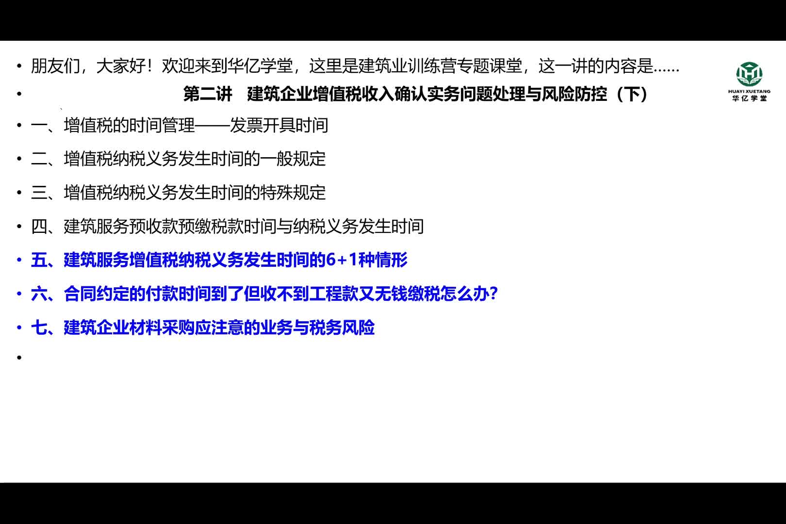 0202第二部分第二讲建筑企业增值税收入确认实务问题处理与风险防控（下）